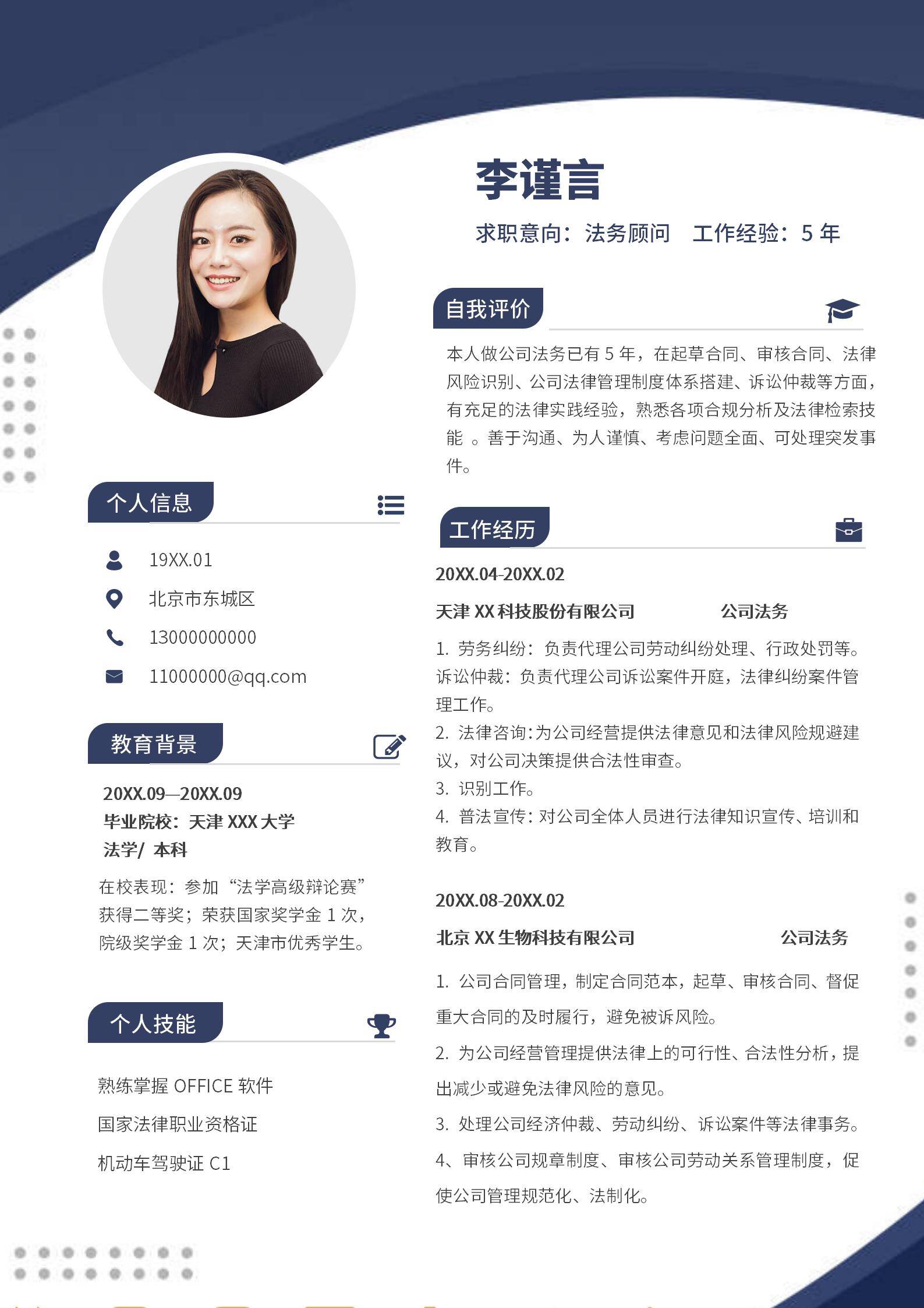 MX-1181资深法务顾问诉讼合规管理简历模板/