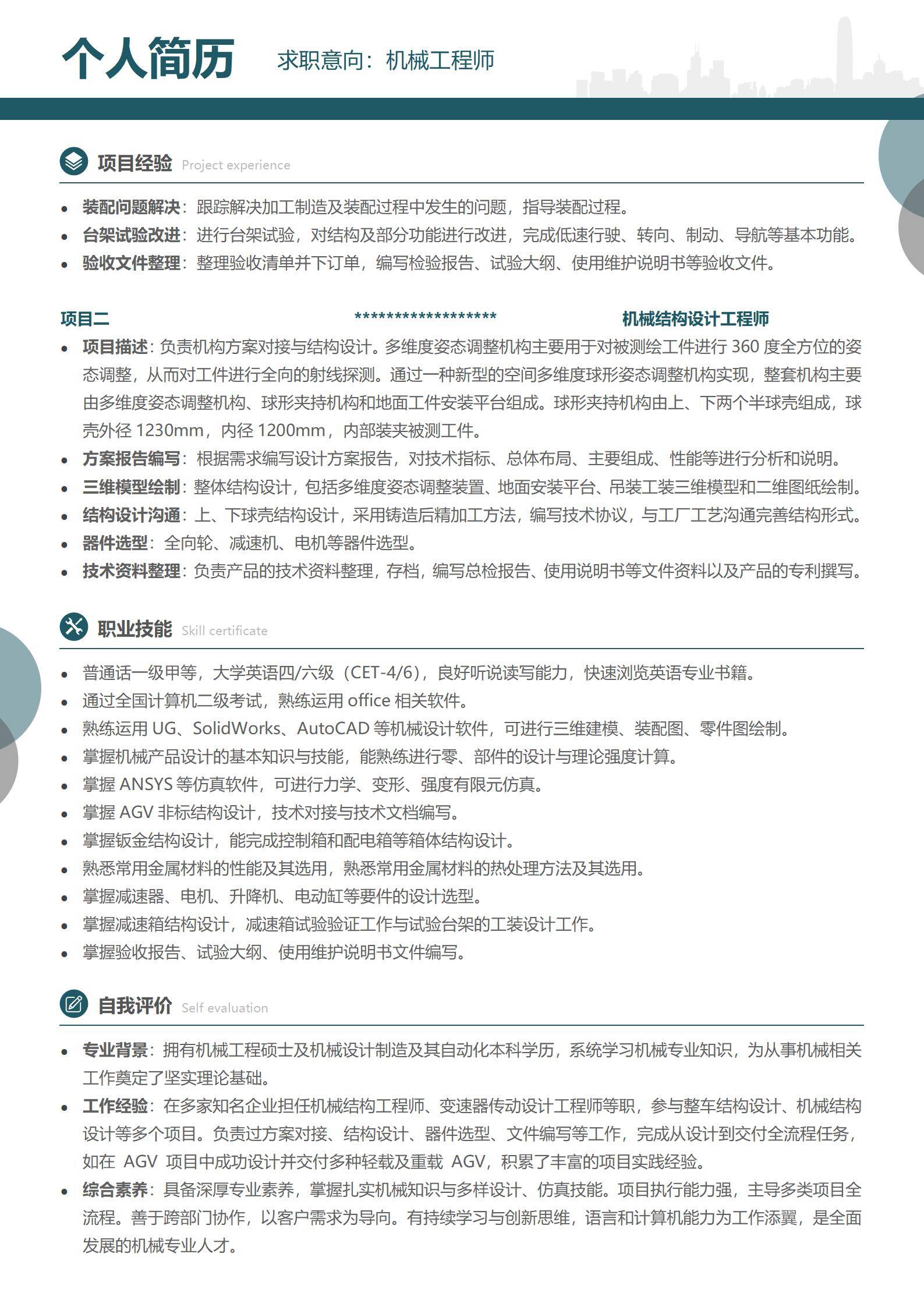 MX-3045机械工程师硕士免费简历模板/