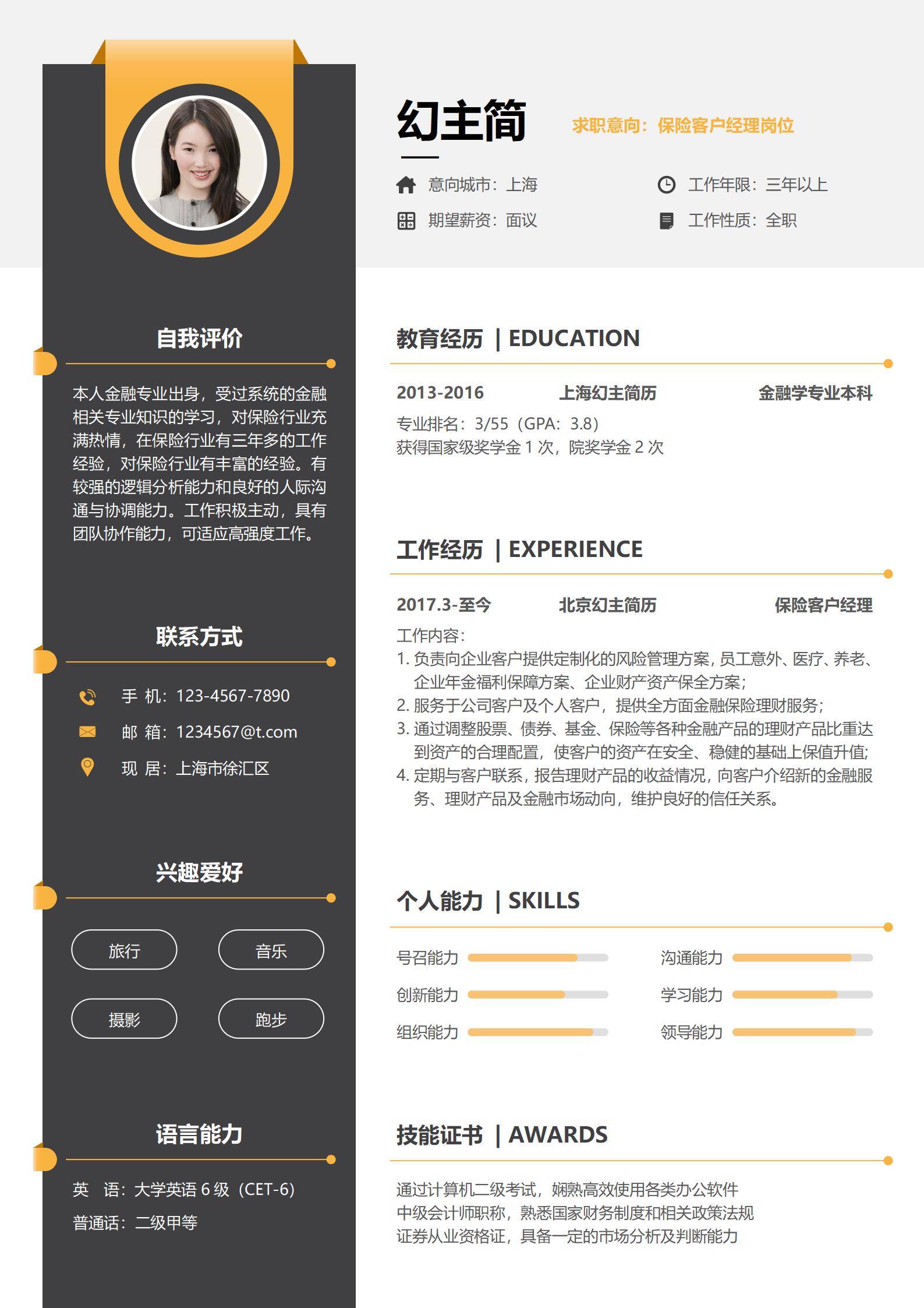 MX-0527金融保险客户经理三年经验简历模板/