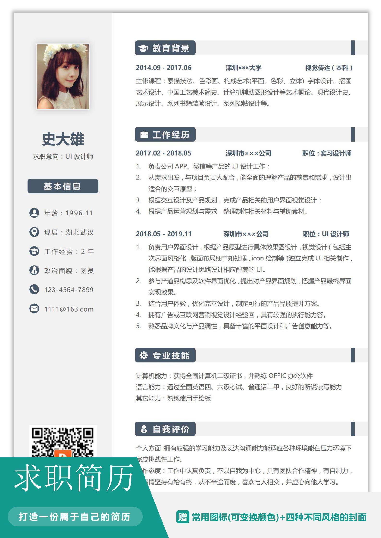 MX-1927UI设计专员求职简历模板/