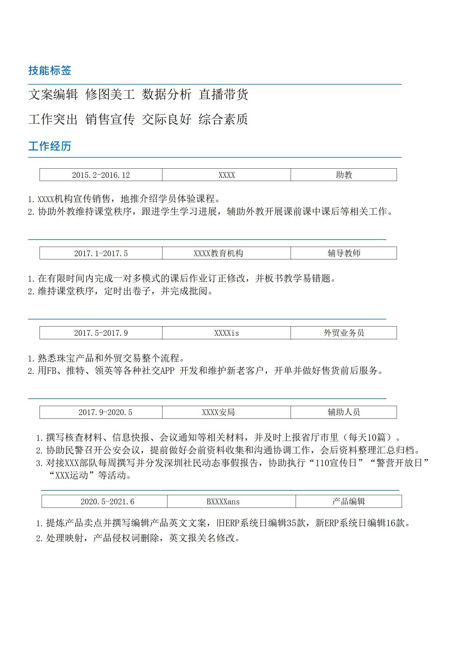 MX-4334多岗位专员本科生跨领域求职word简历模板/