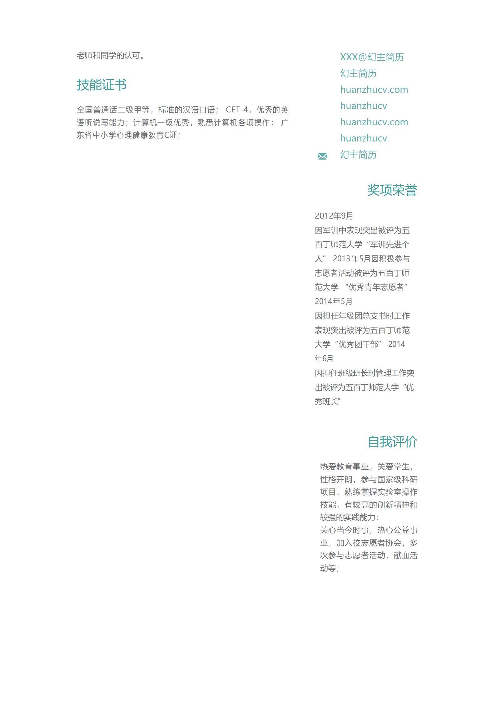 MX-1734化学教师教学春招简历模板/