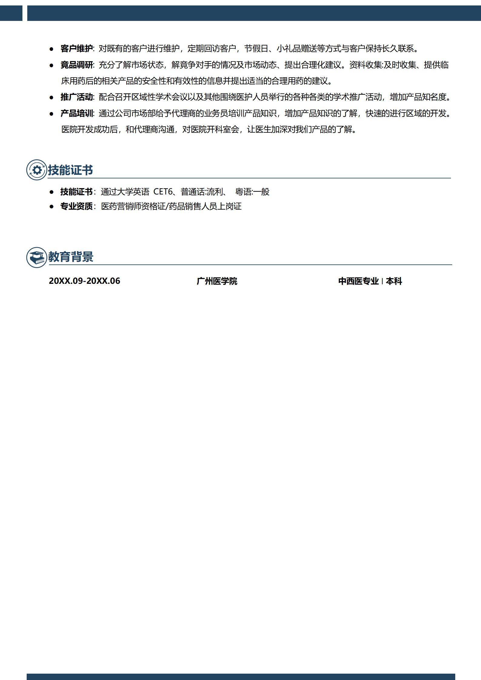 MX-4138医药区域经理十一年数据管理简历模板/