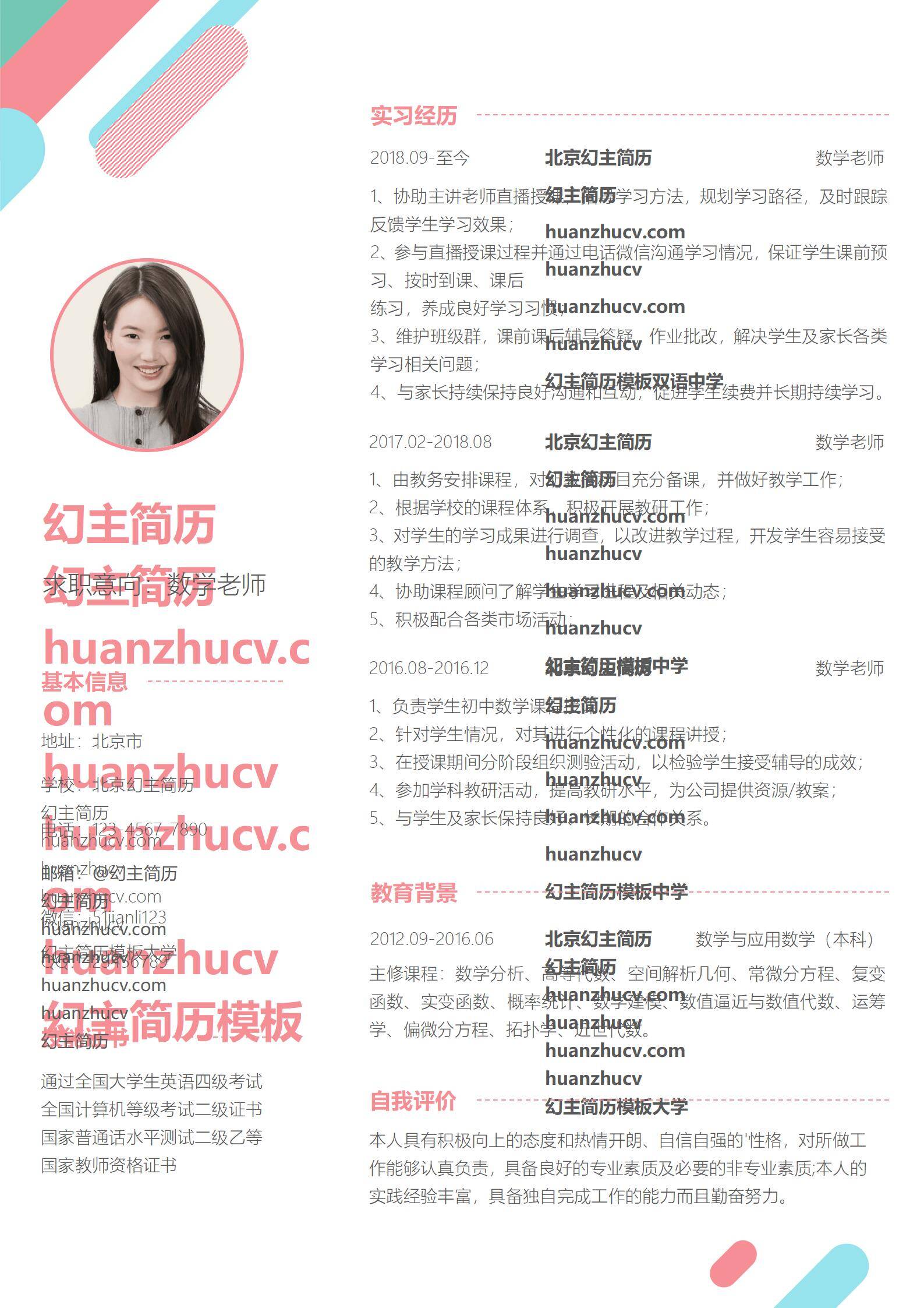 MX-1492教育行业数学老师简历模板/