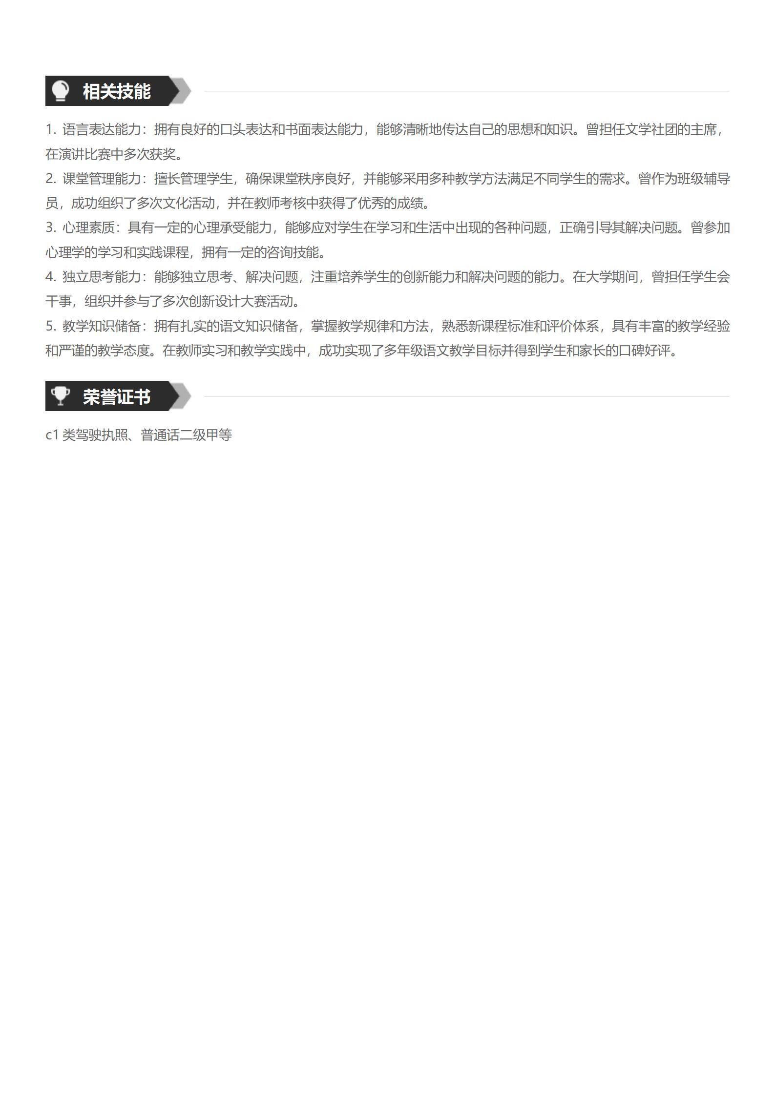 MX-4331初中语文教师本科生求职简历/