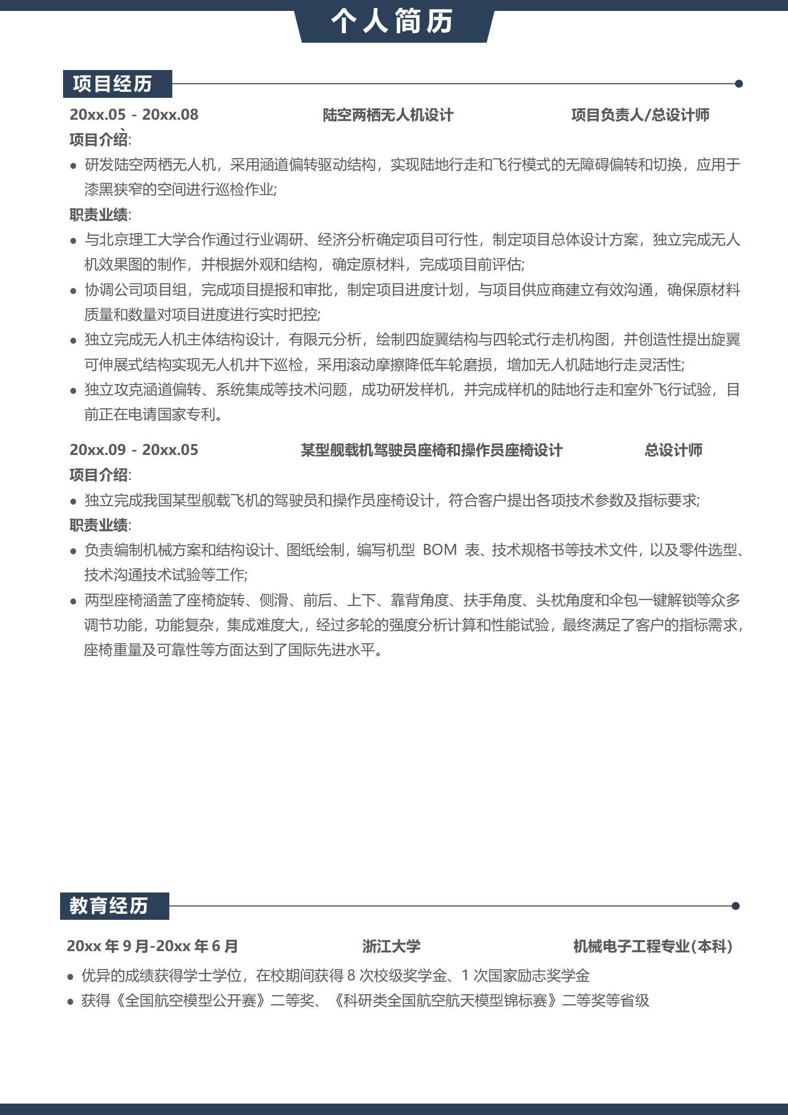 MX-3047航空座椅总设计师免费简历模板/