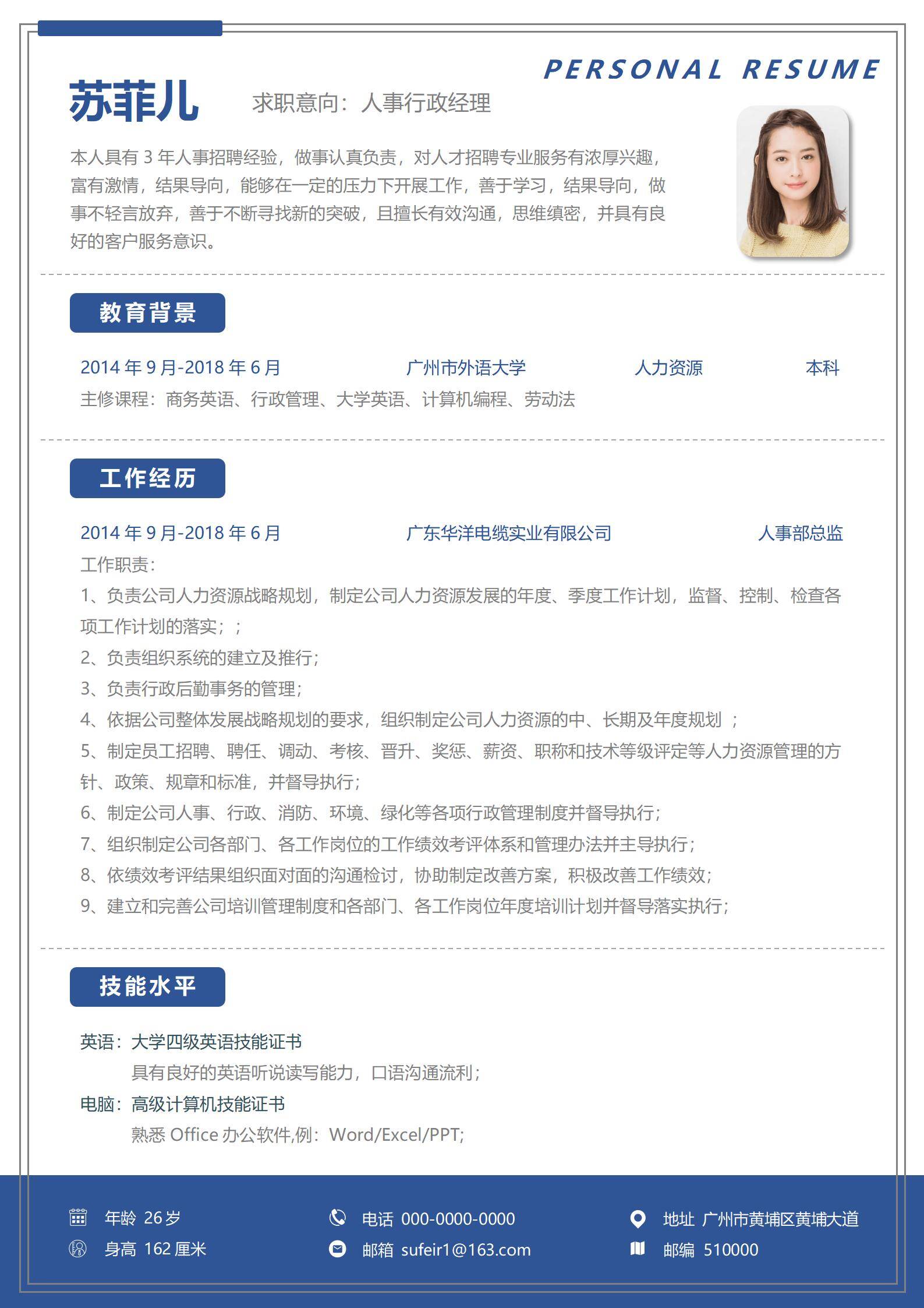 MX-4409人事行政经理本科四年经验简历/