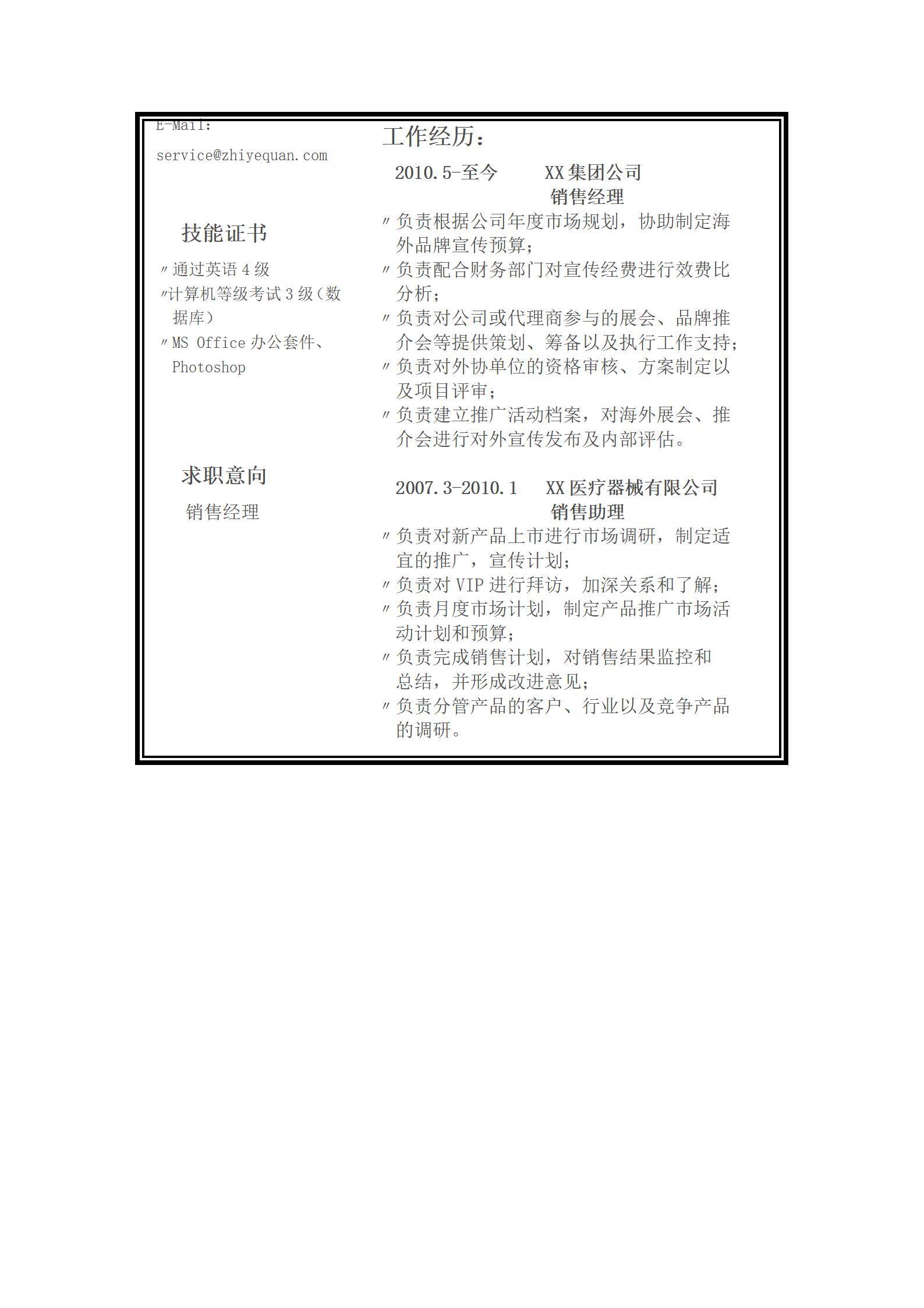 MX-2132销售经理4年工作经验简历模板/