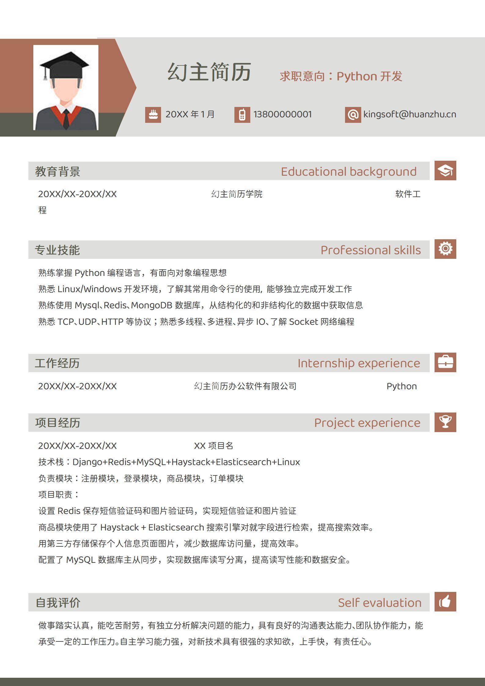 MX-0306办公软件Python开发项目经验简历模板/