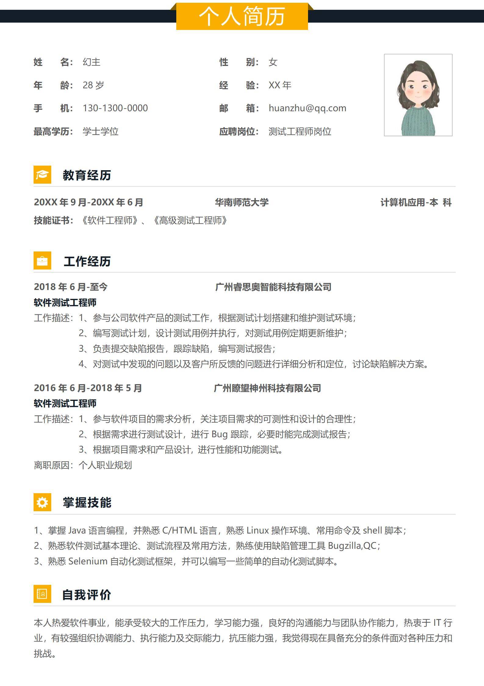 MX-0153通用测试工程师专员岗简历模板/