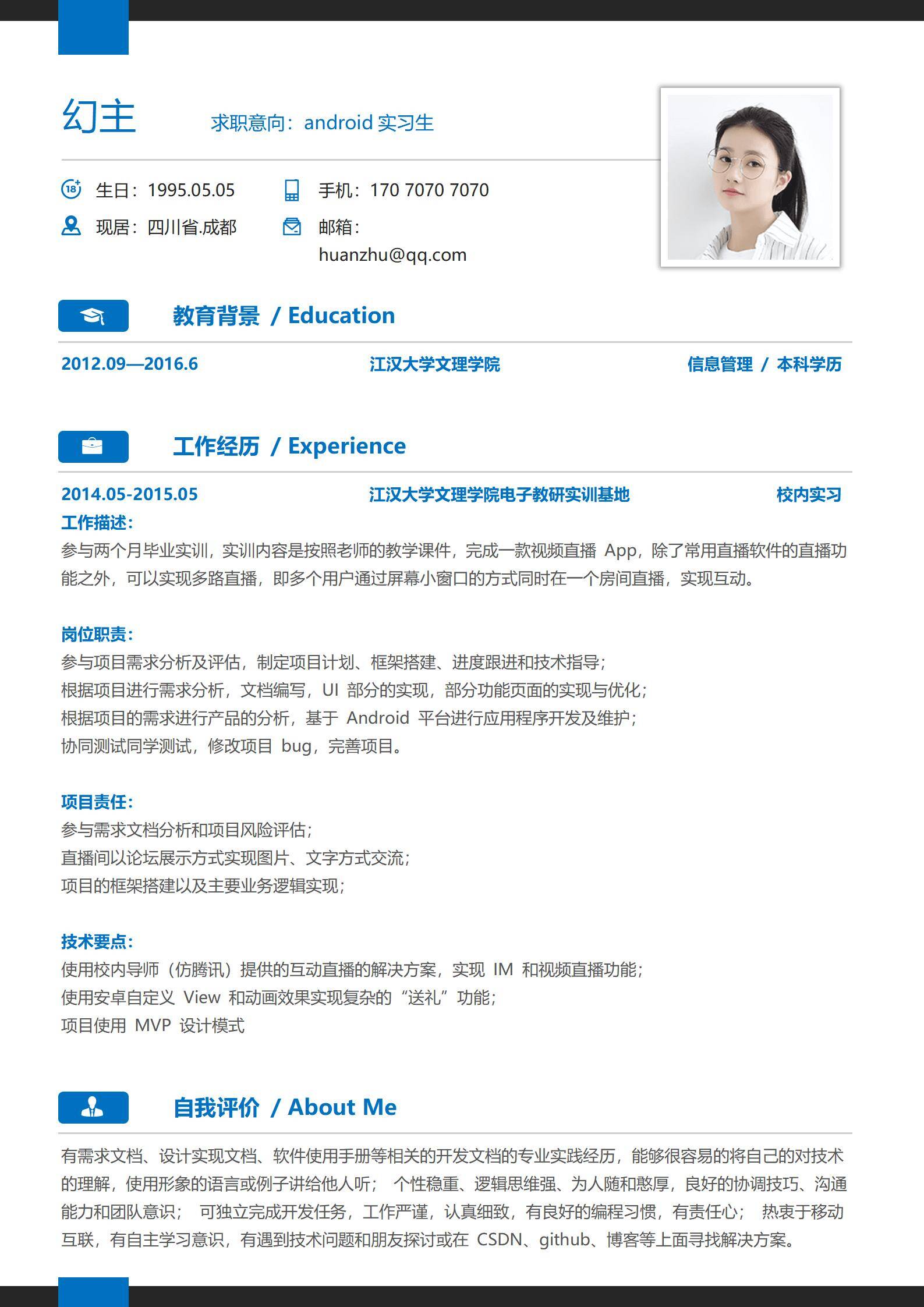 MX-0018Android安卓实习生简历模板/