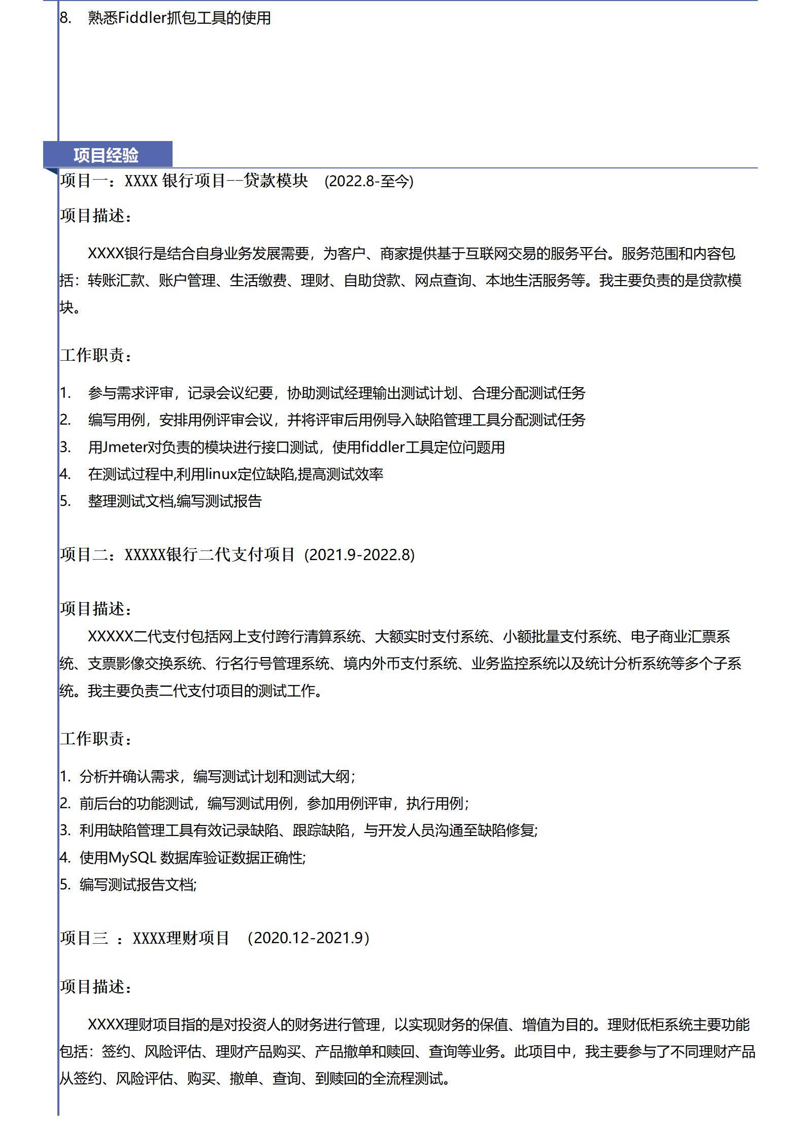 MX-3671银行测试金融系统经验简历模板/