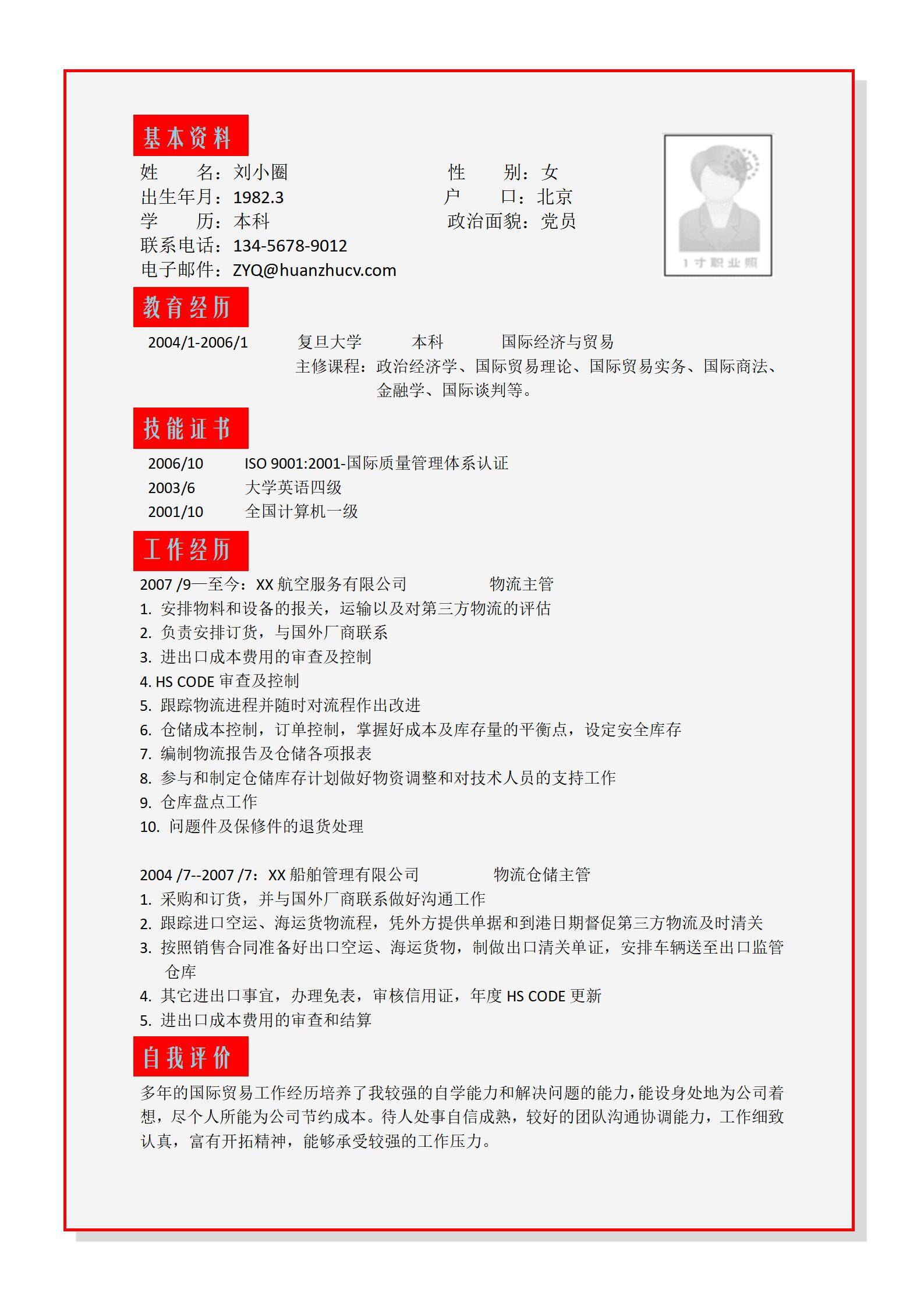 MX-2933物流客服主管简历模板/