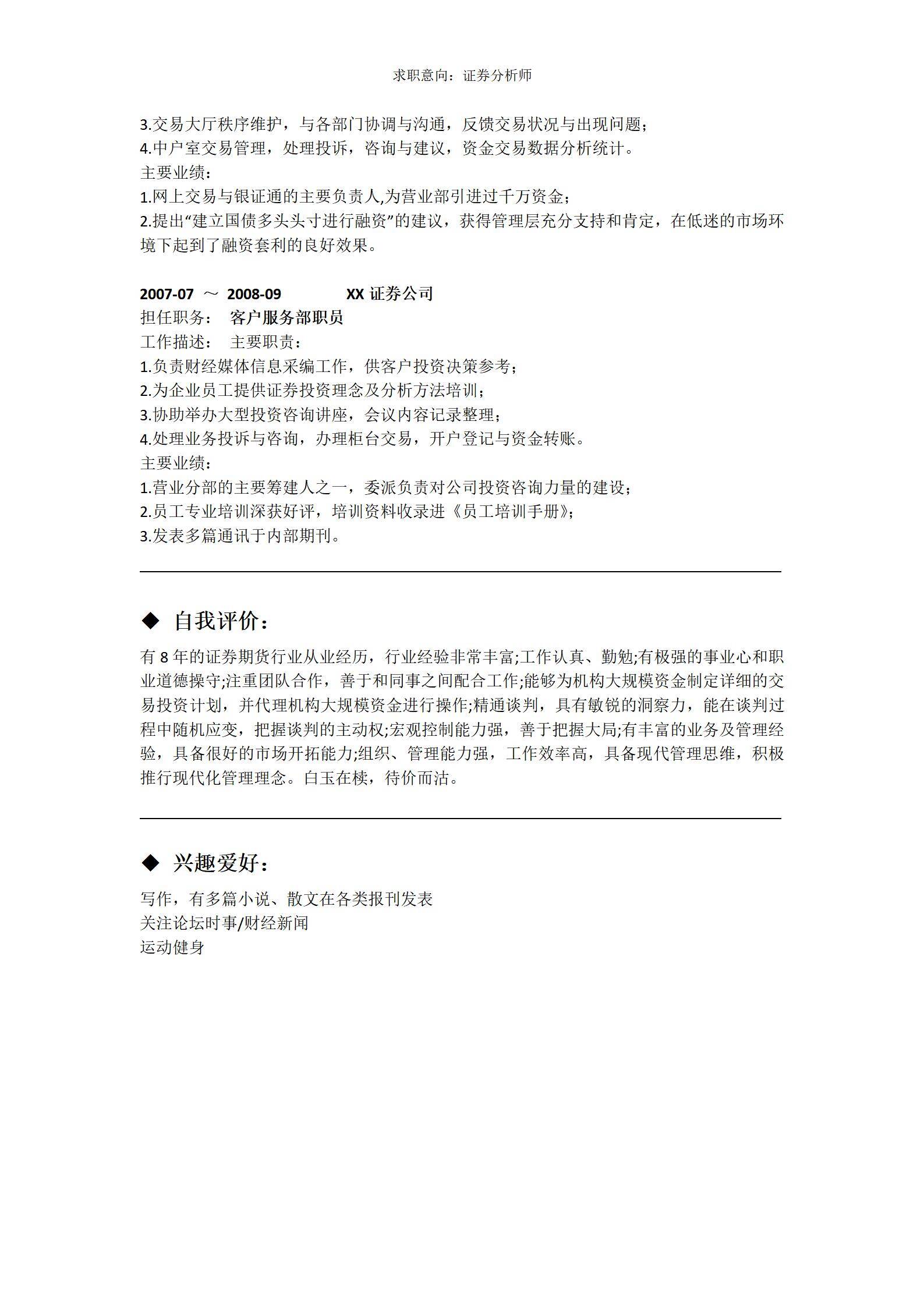 MX-2000证券投资经理8年工作经验简历模板/