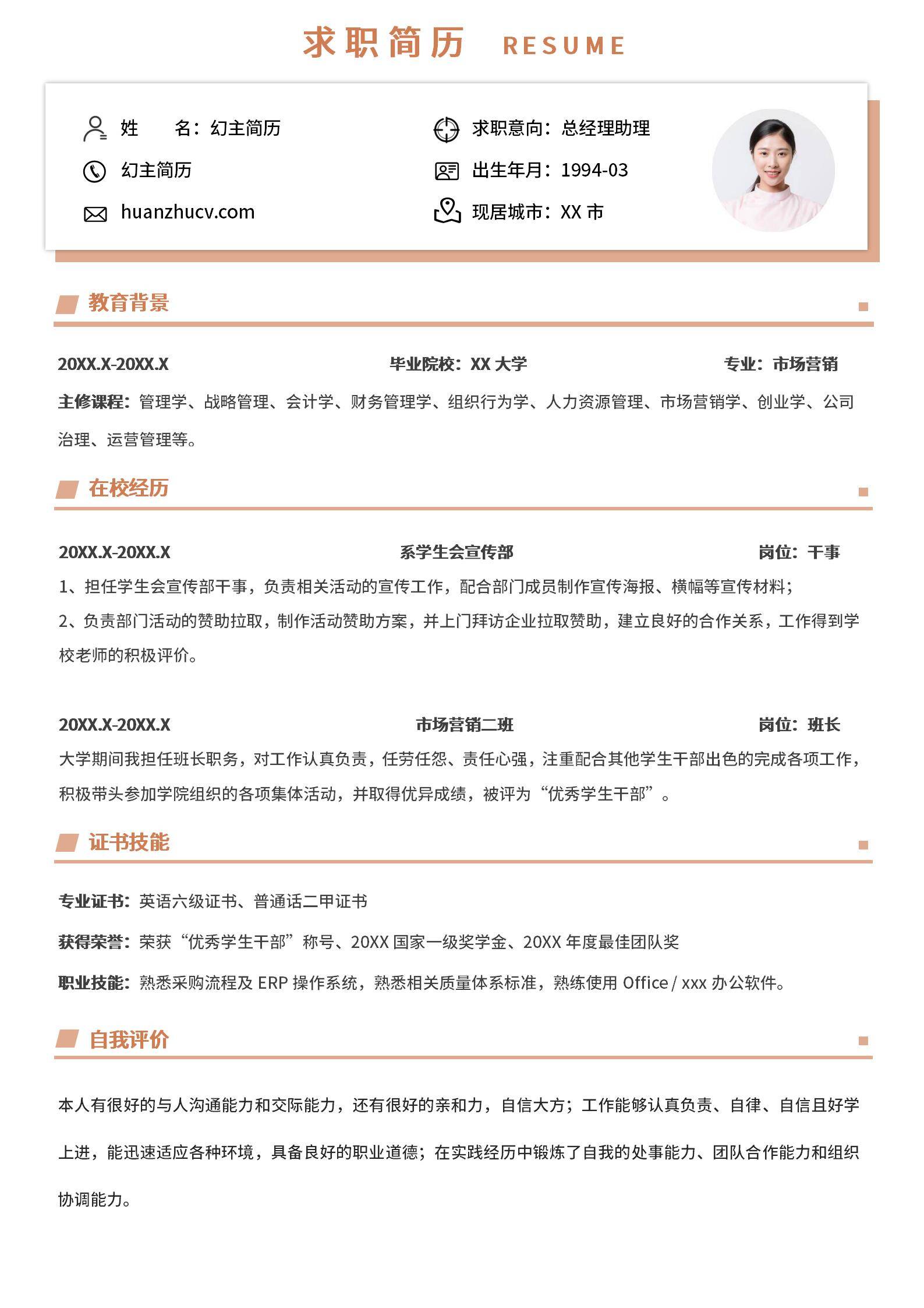 MX-1867总经理助理应届生春招简历模板/