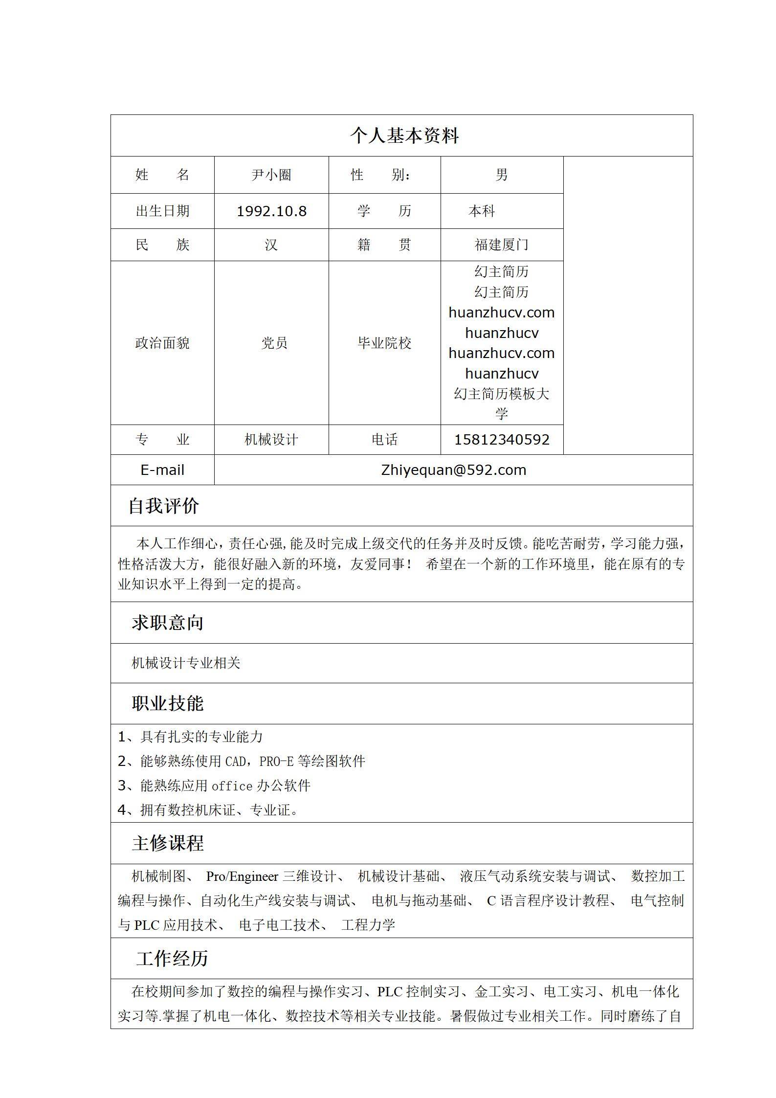 MX-2108机械设计春招简历模板/