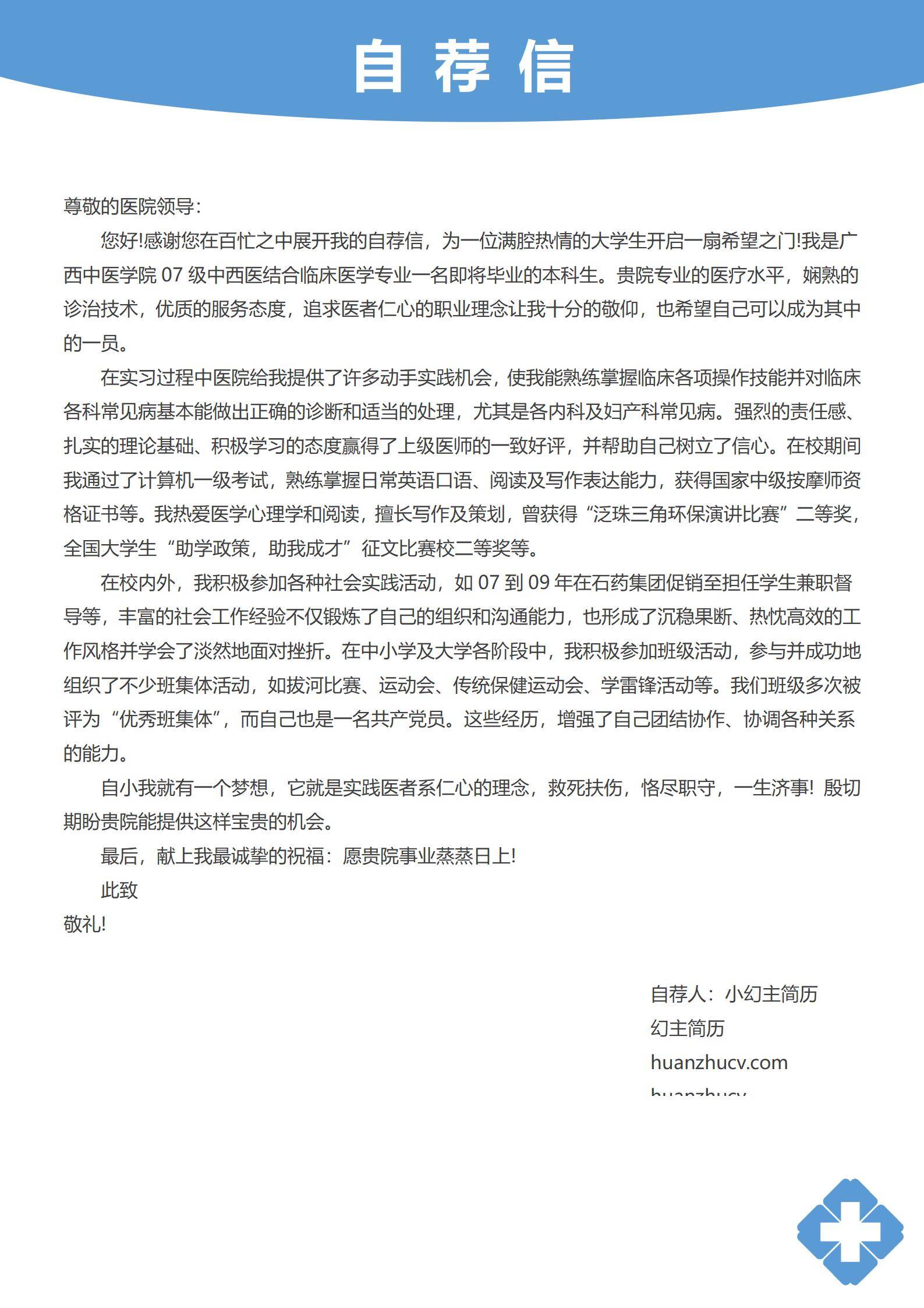 MX-0816爱心责任感的护士自荐信简历模板/