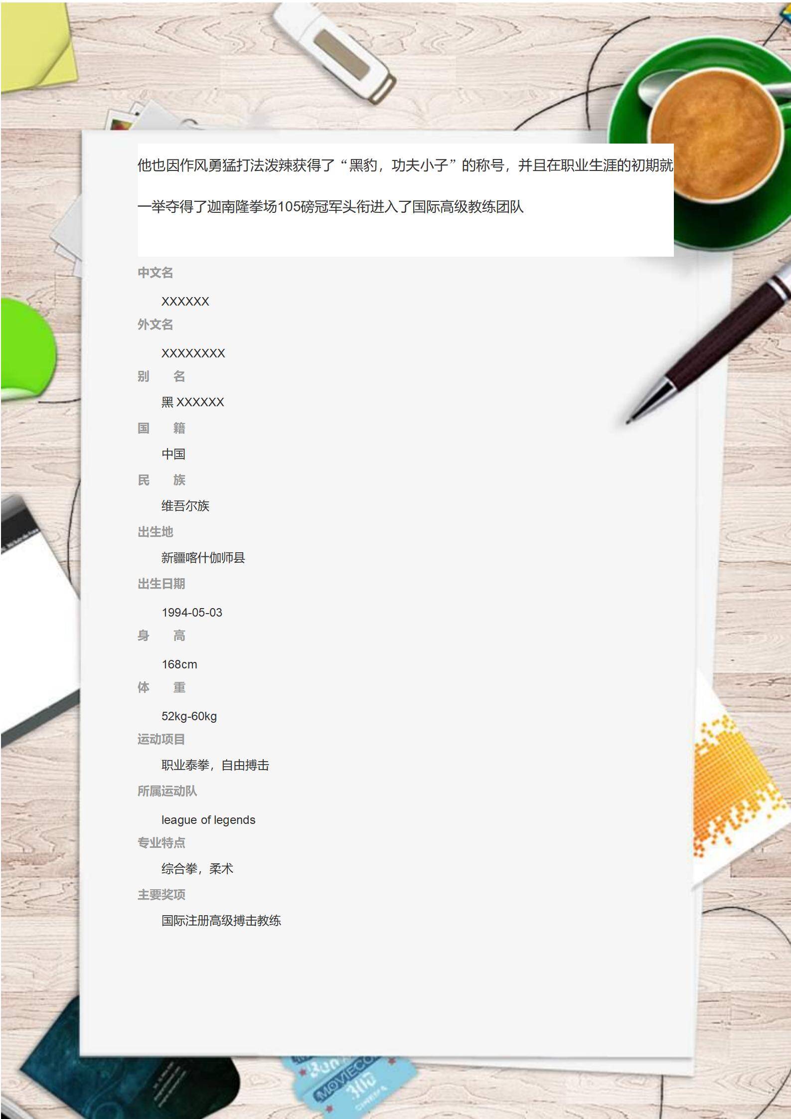 MX-2948搏击运动员教练简历模板/