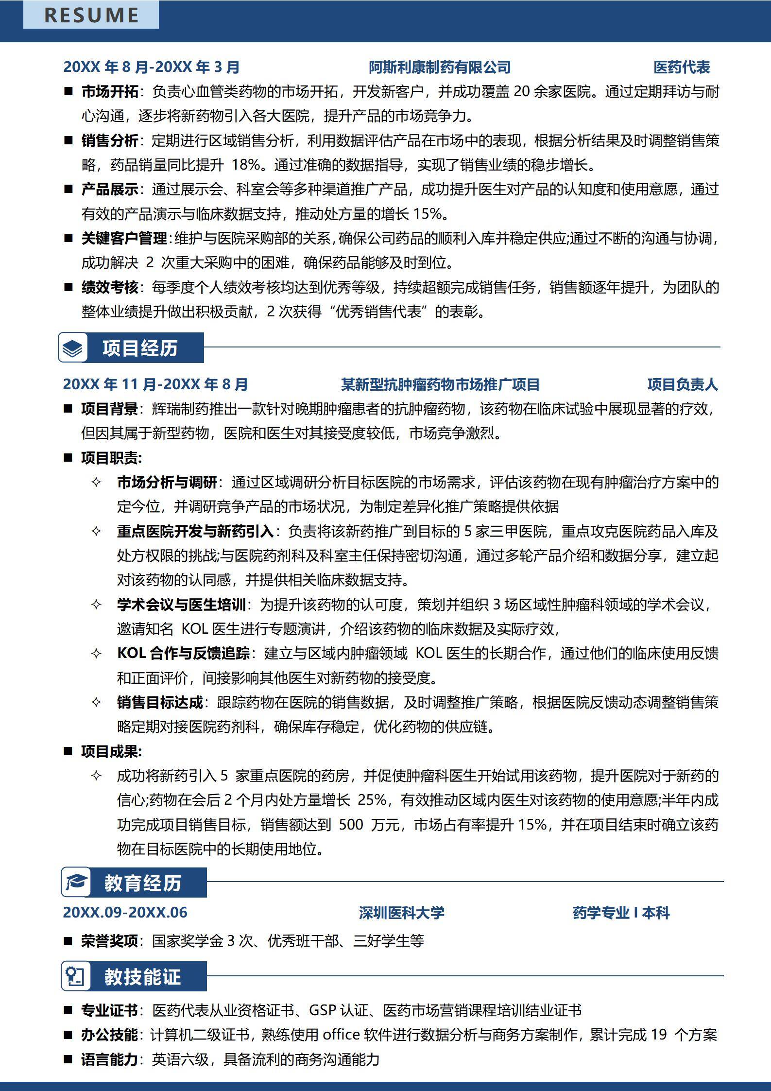 MX-3966医药代表六年医院开发简历模板/