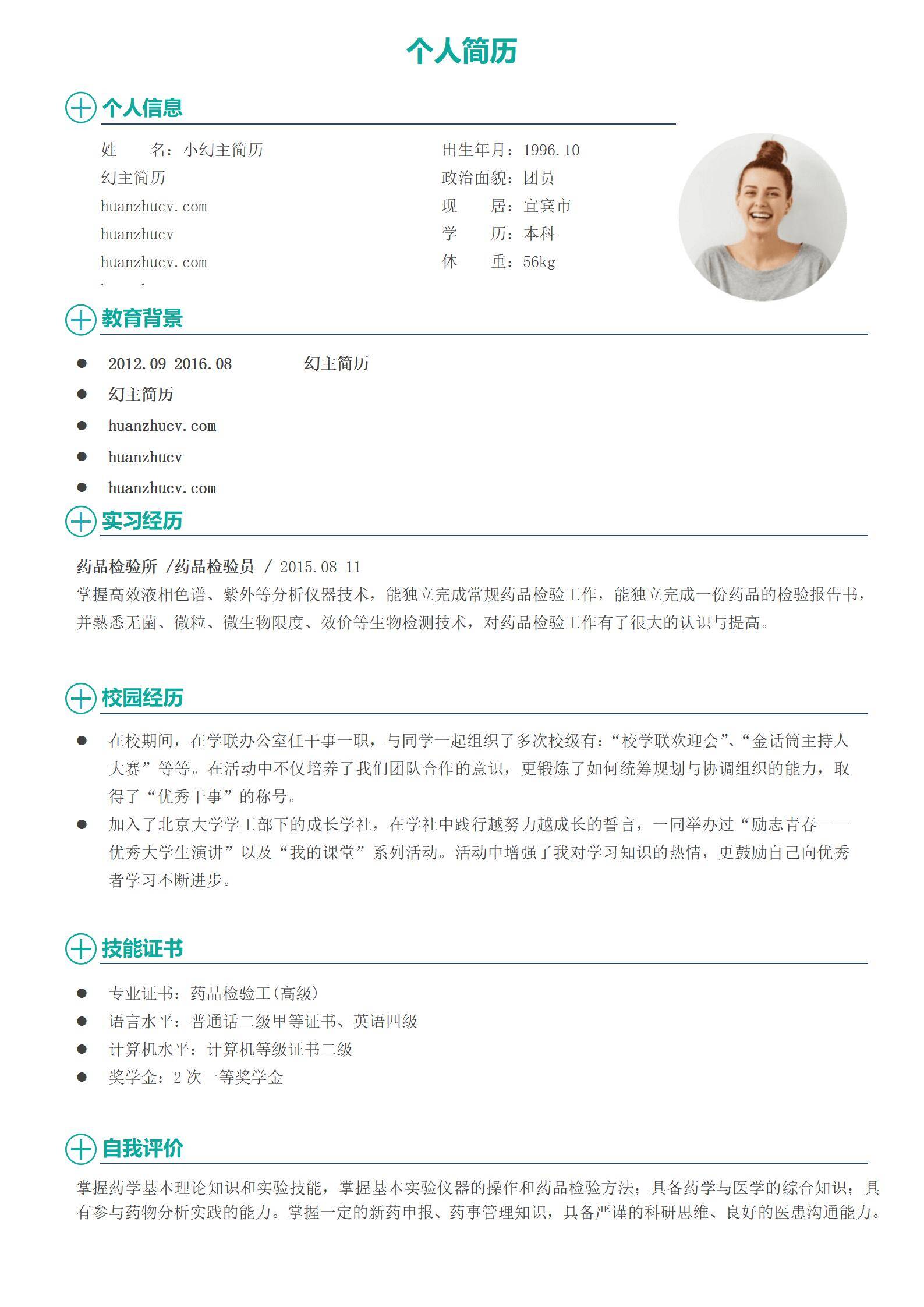 MX-0979医学检验相关专业应届生简历模板/