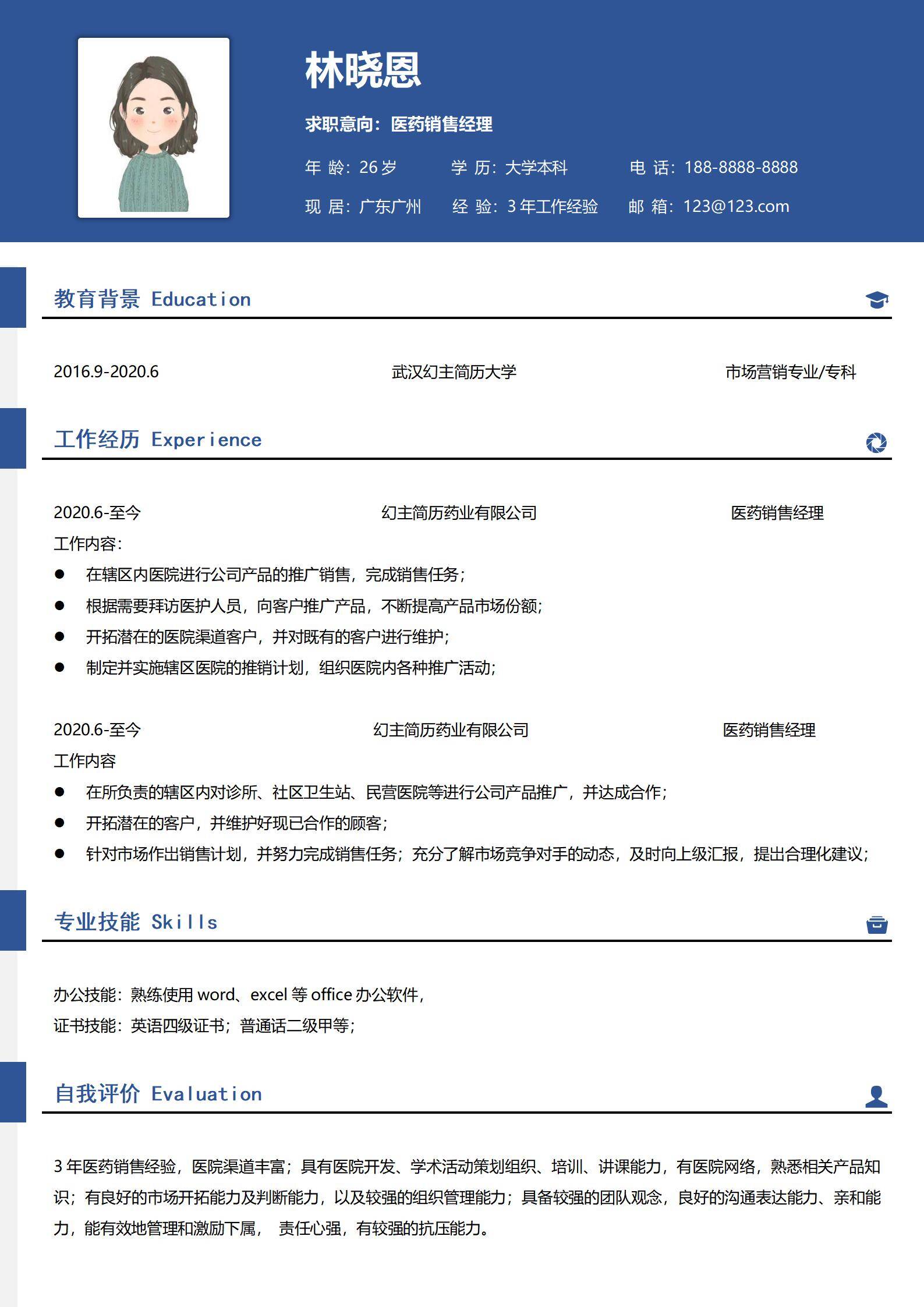 MX-3286医药销售经理区域管理简历模板/