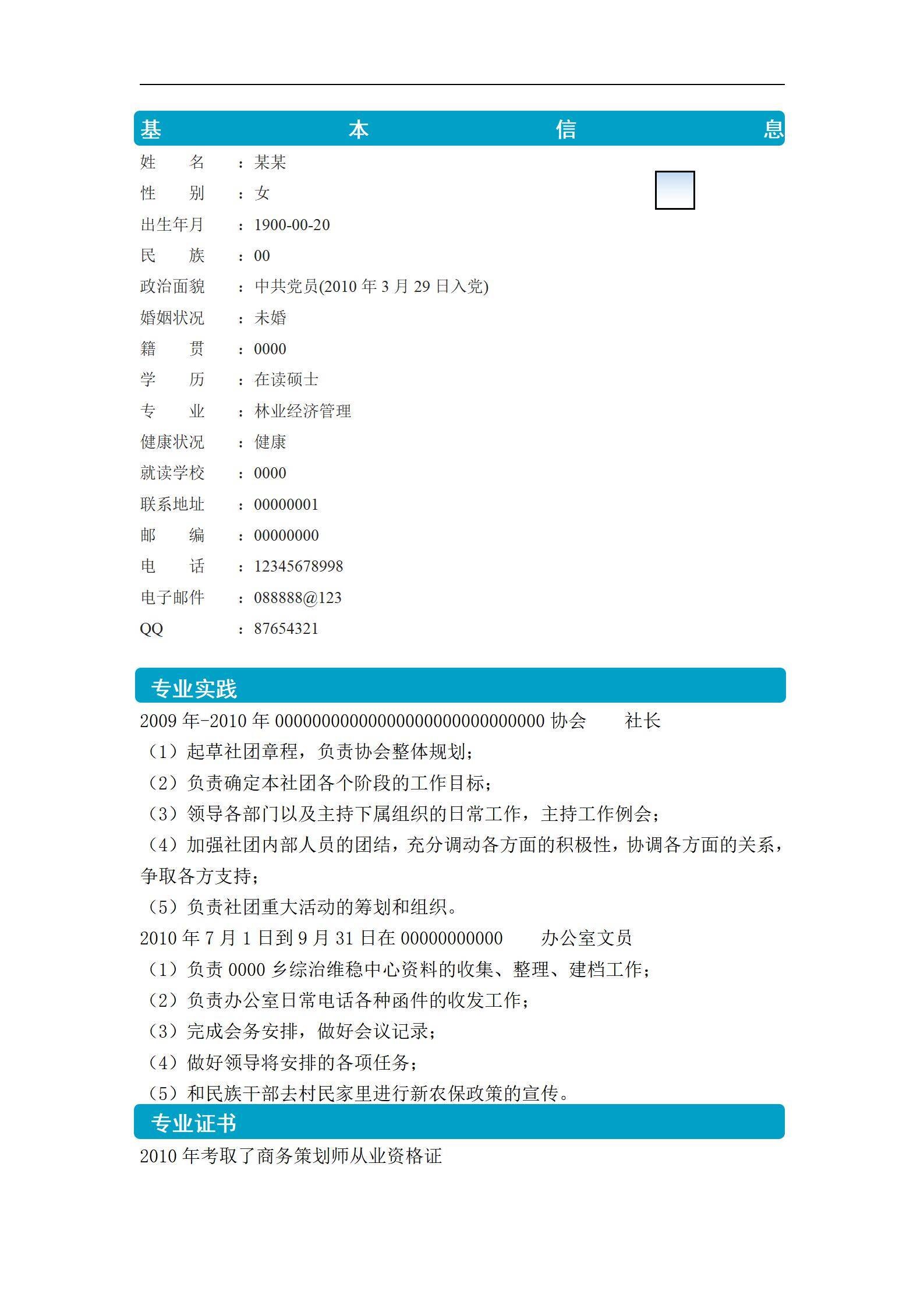 MX-4277办公室文员硕士在读社团领导简历模板/