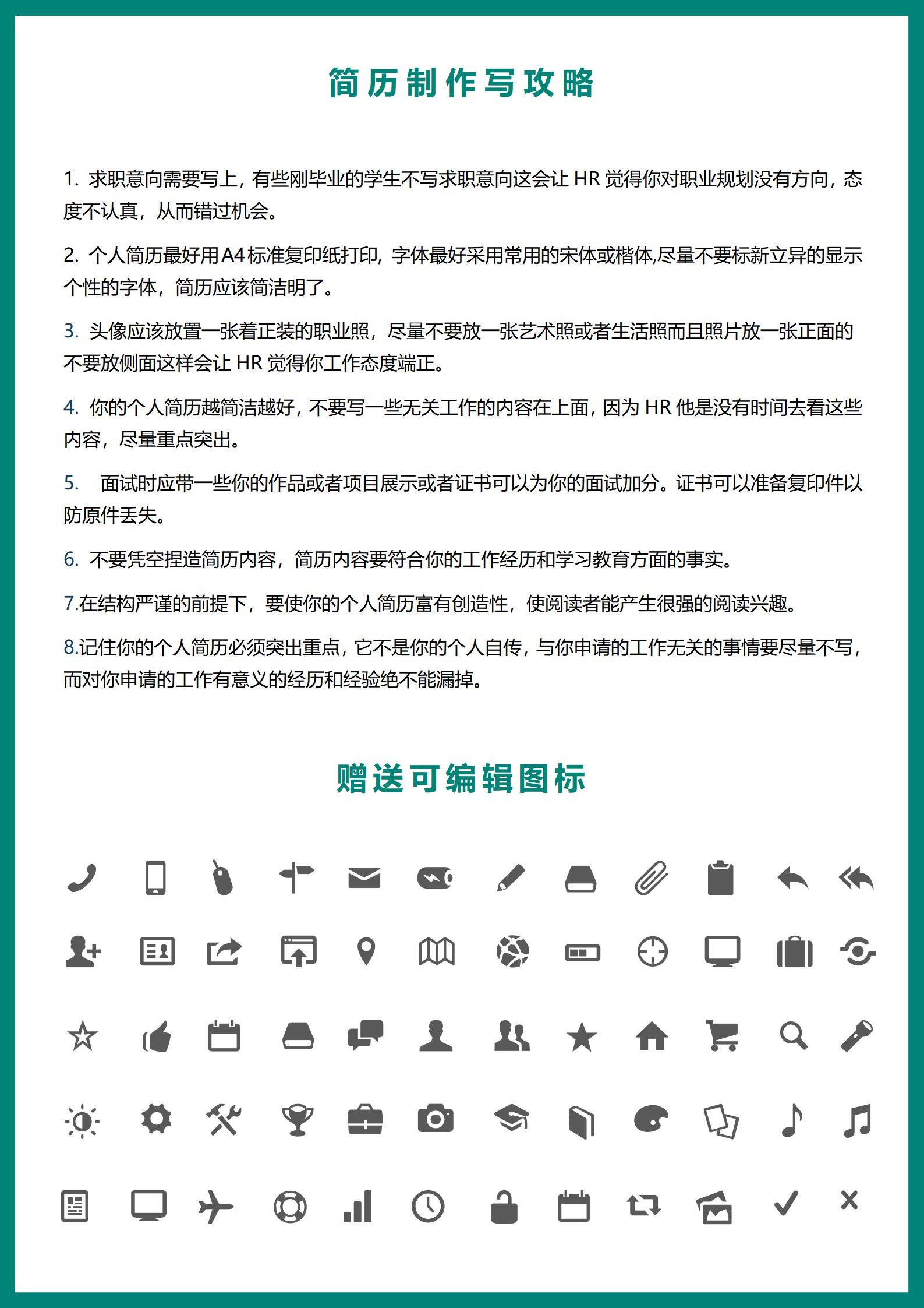 MX-0192通用简历自荐信撰写指南模板/