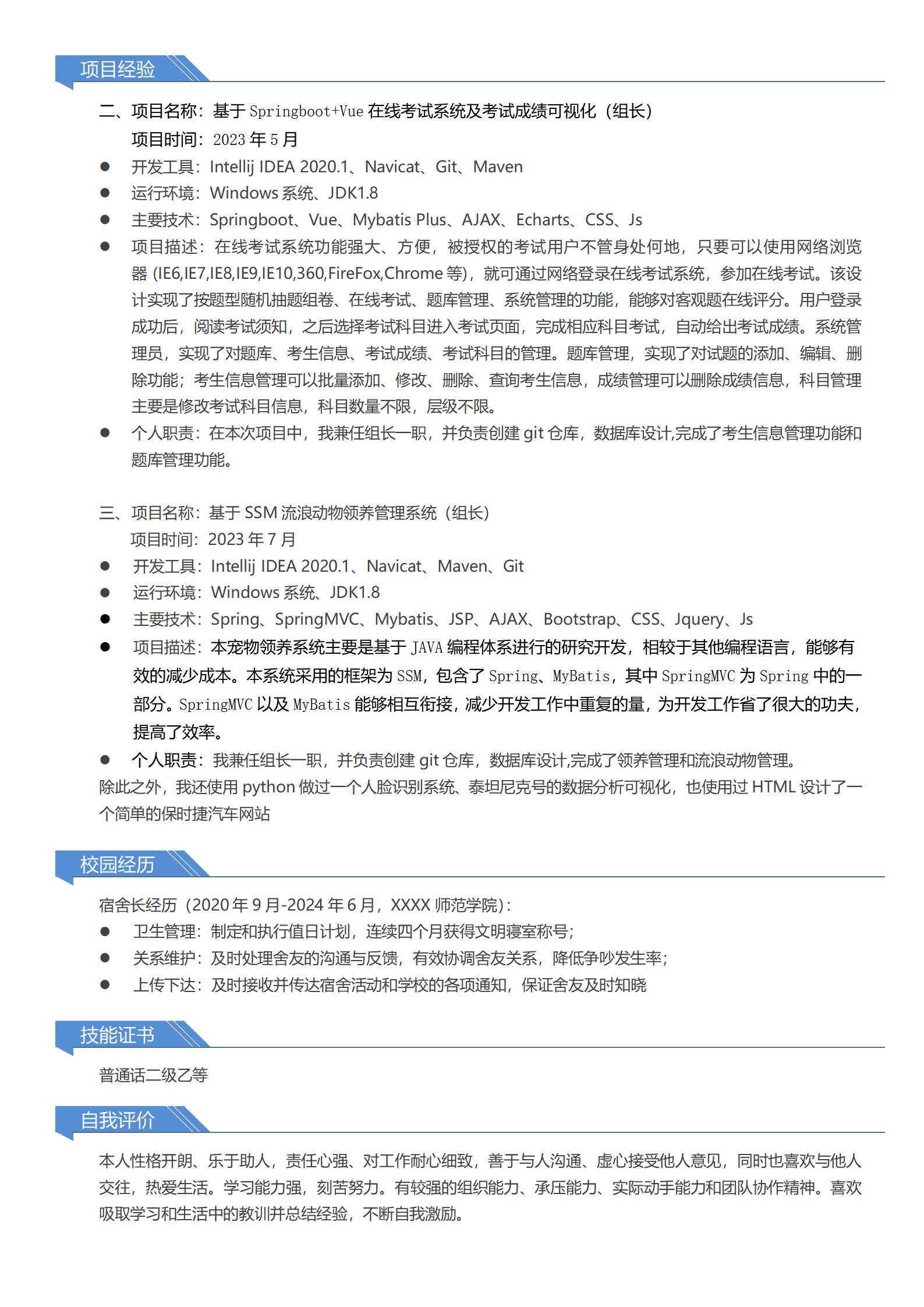 MX-3806宿舍长能力简历模板/