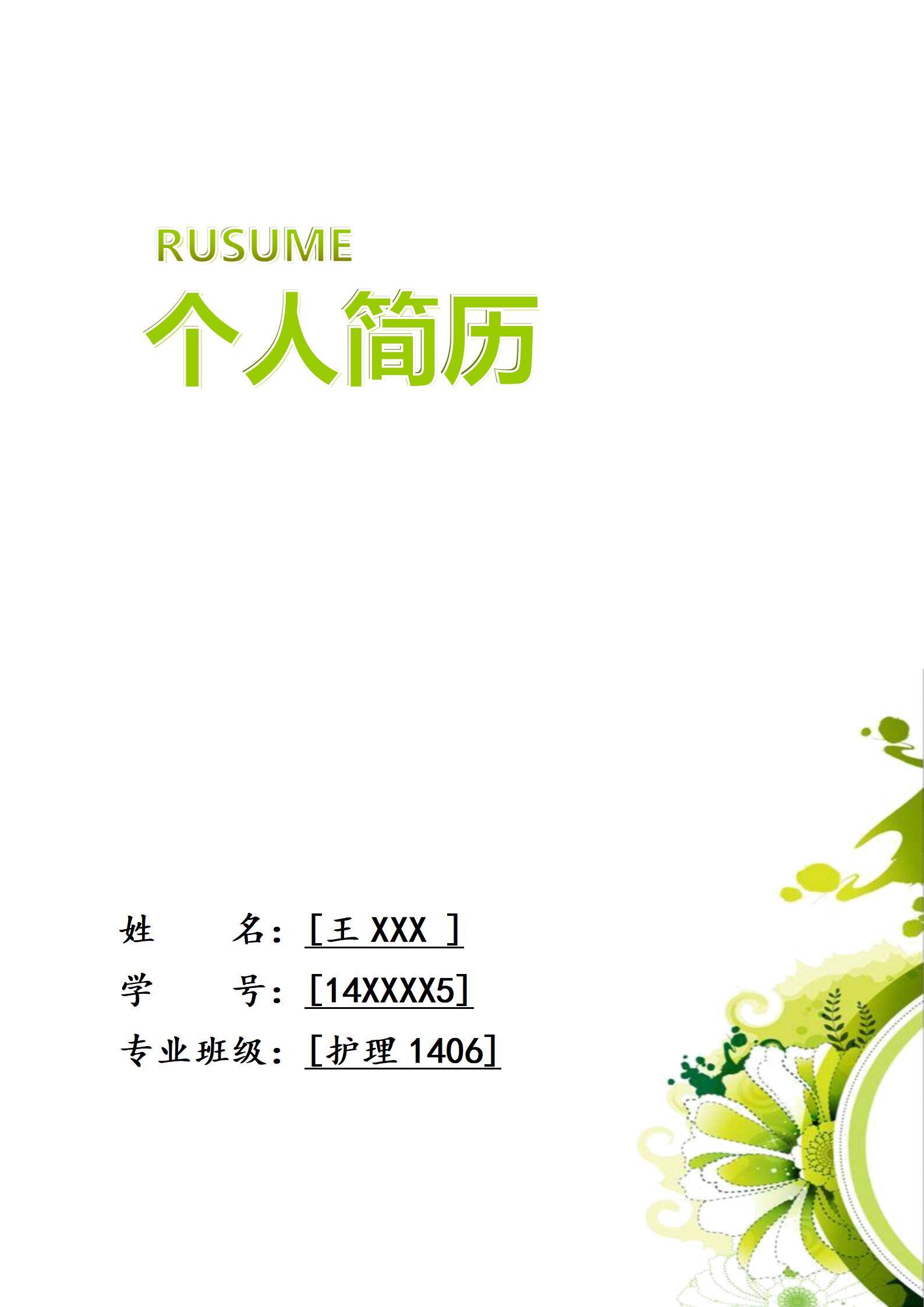 MX-2832医疗护理应届生春招简历模板/