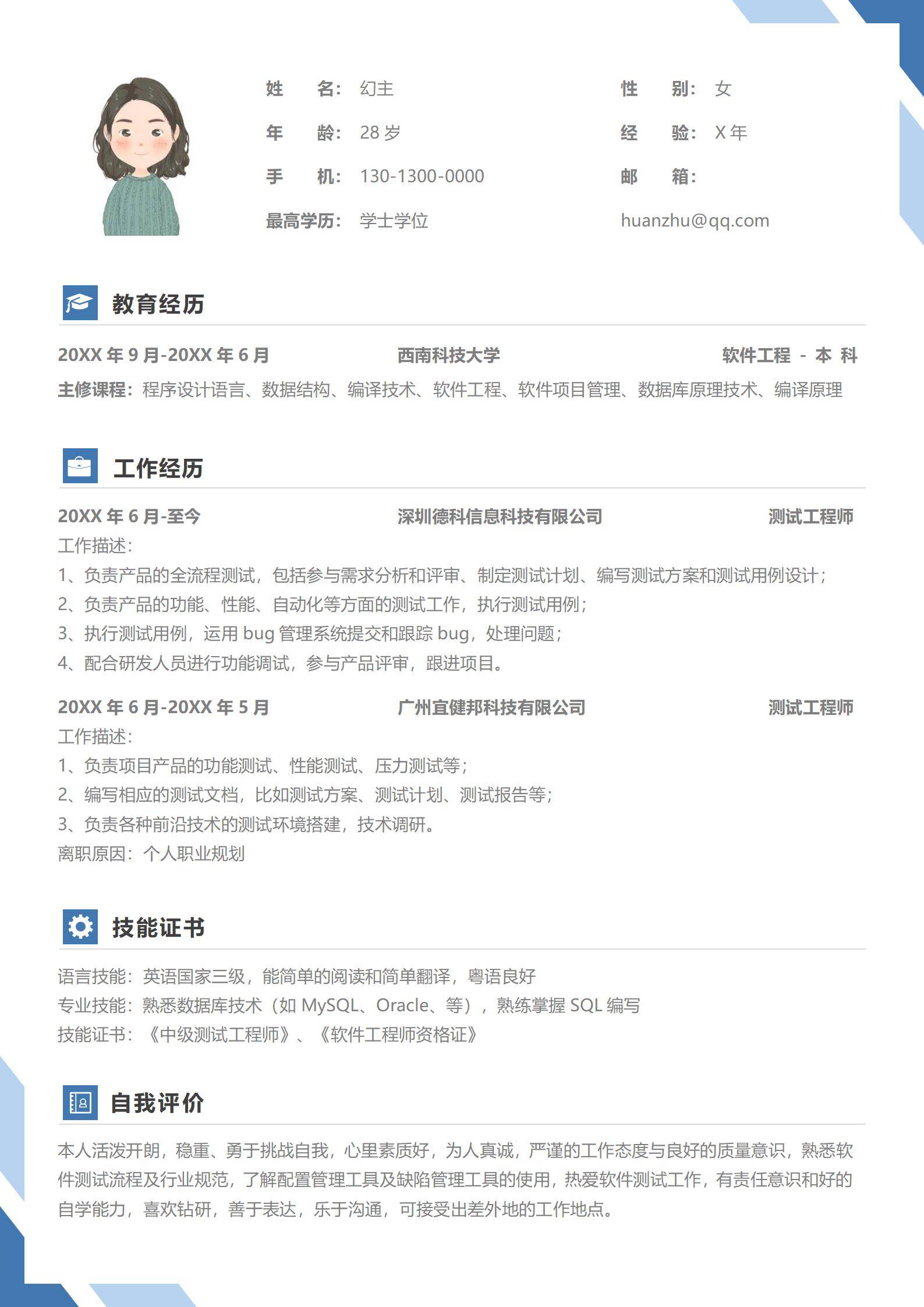 MX-2474测试工程师规范简历模板/