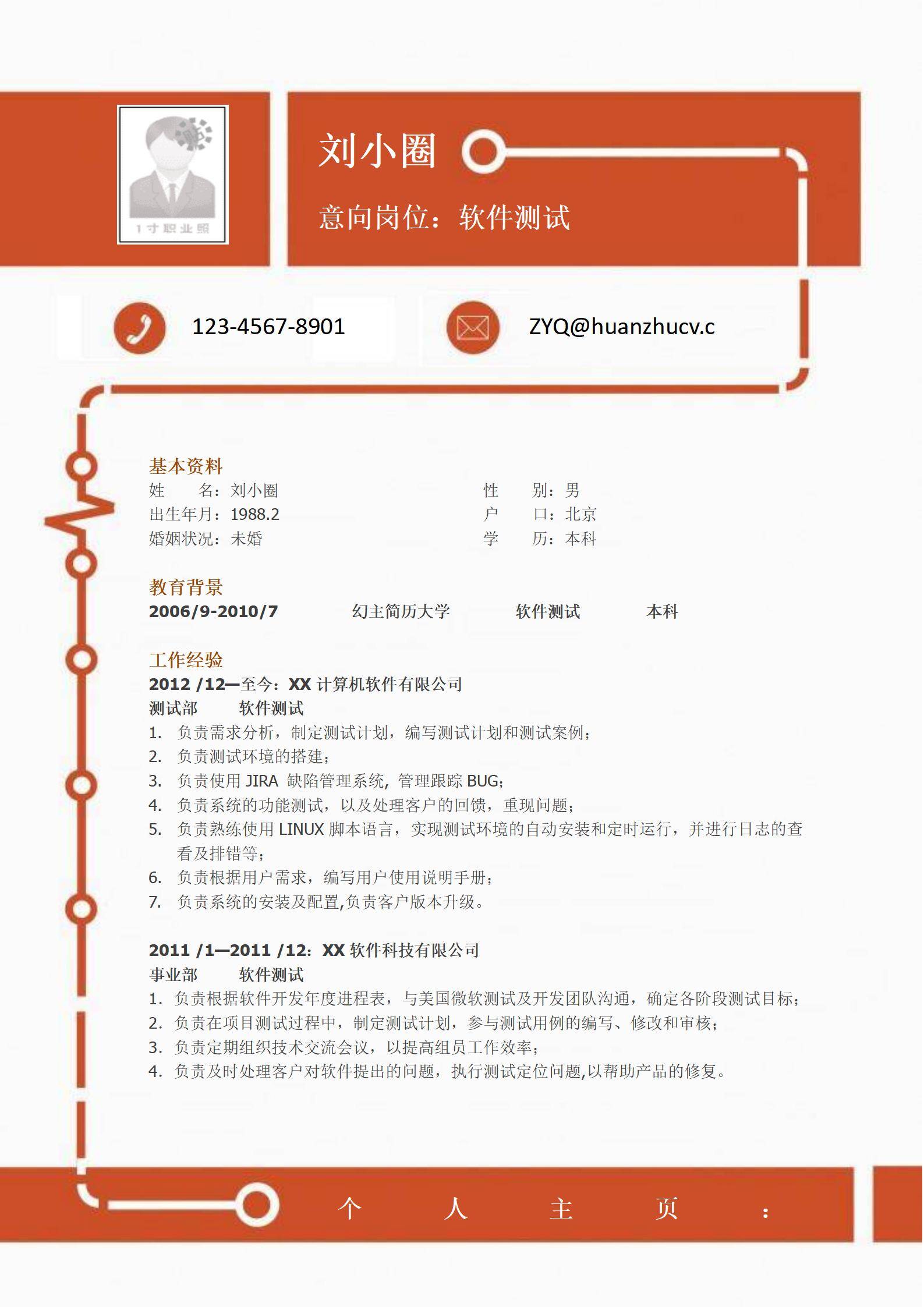 MX-3673软件测试国际团队简历模板/