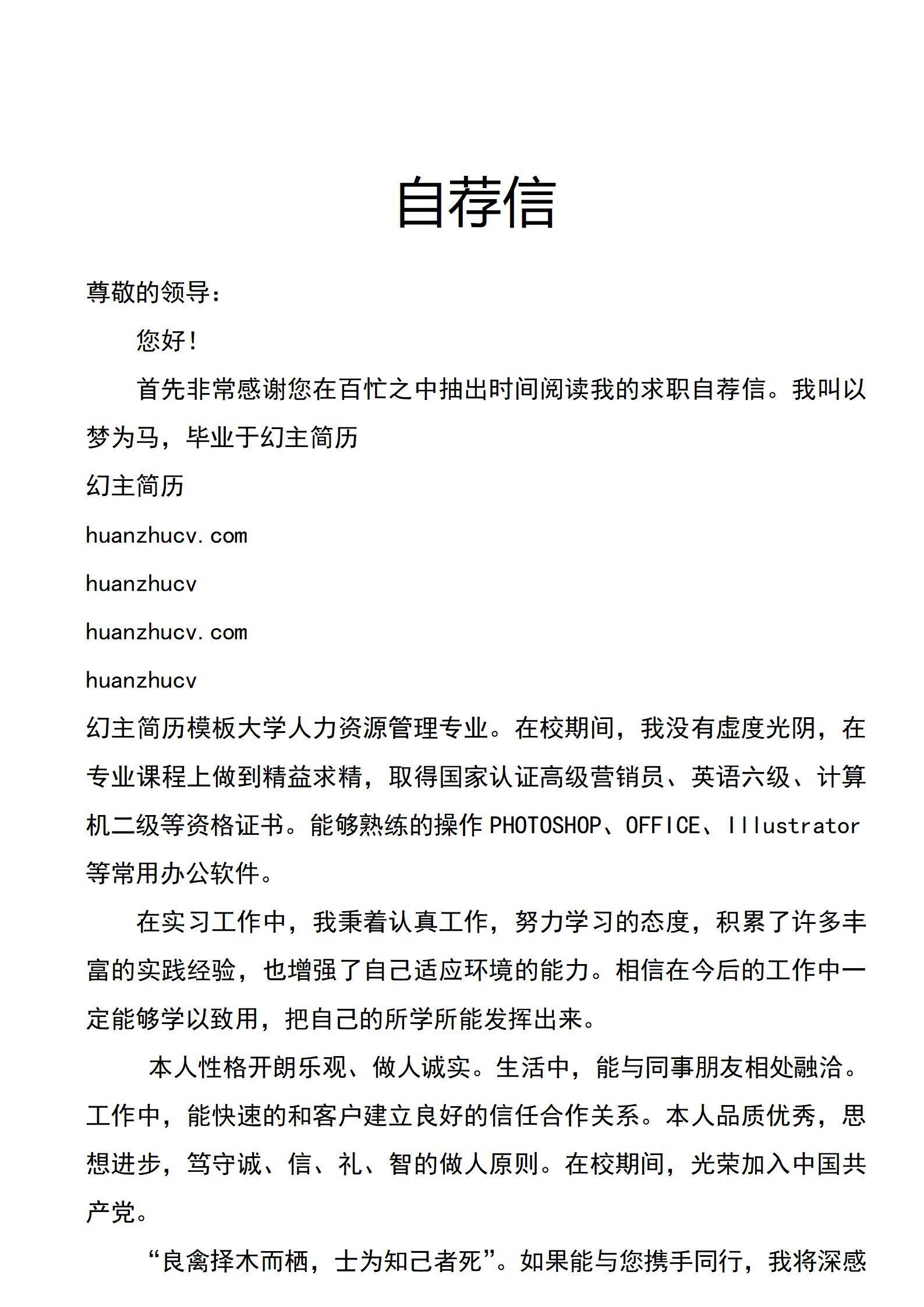 MX-0723洋溢的人力应届生自荐信模板/