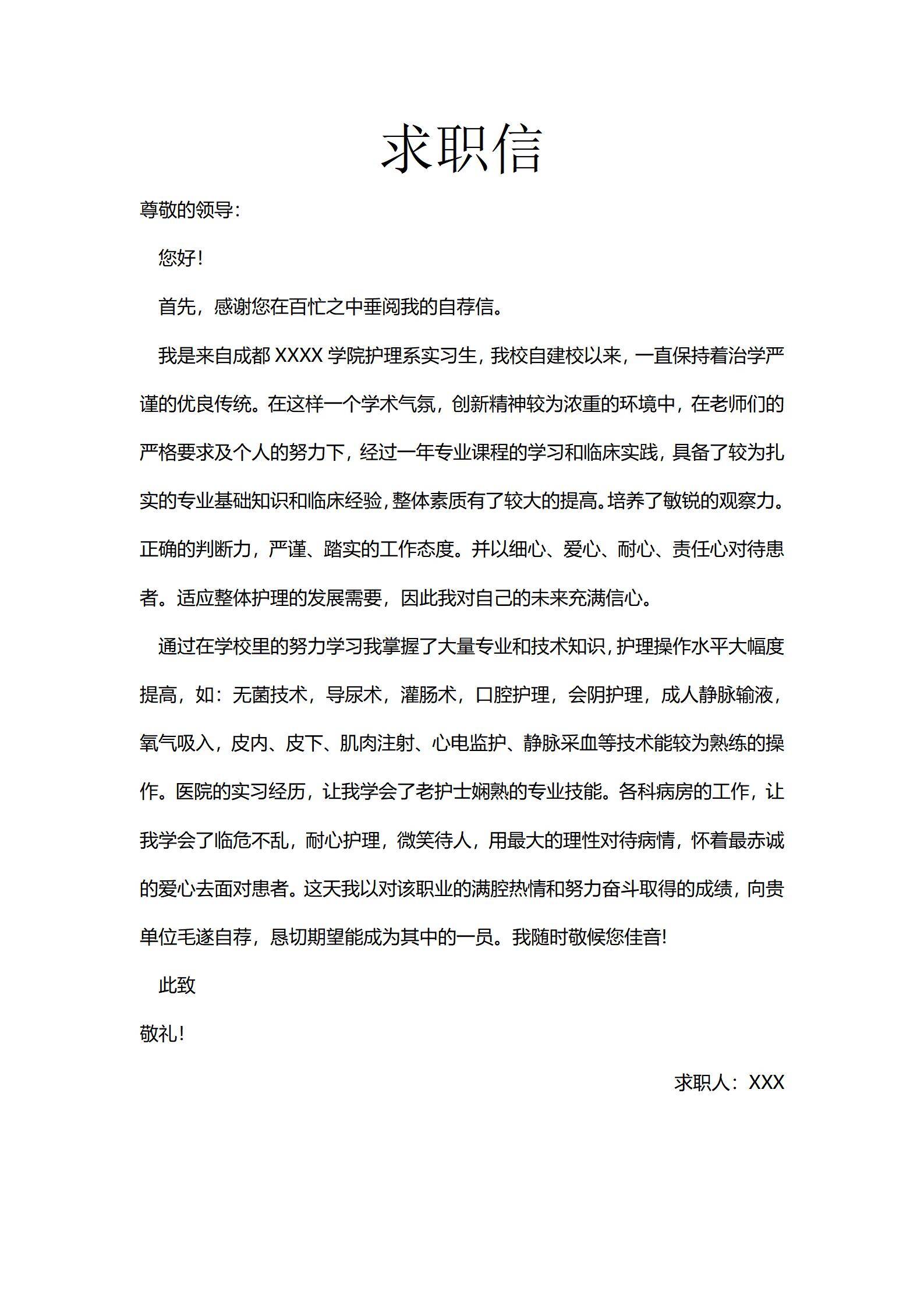 MX-4107护士应届生自荐信驱动简历模板/