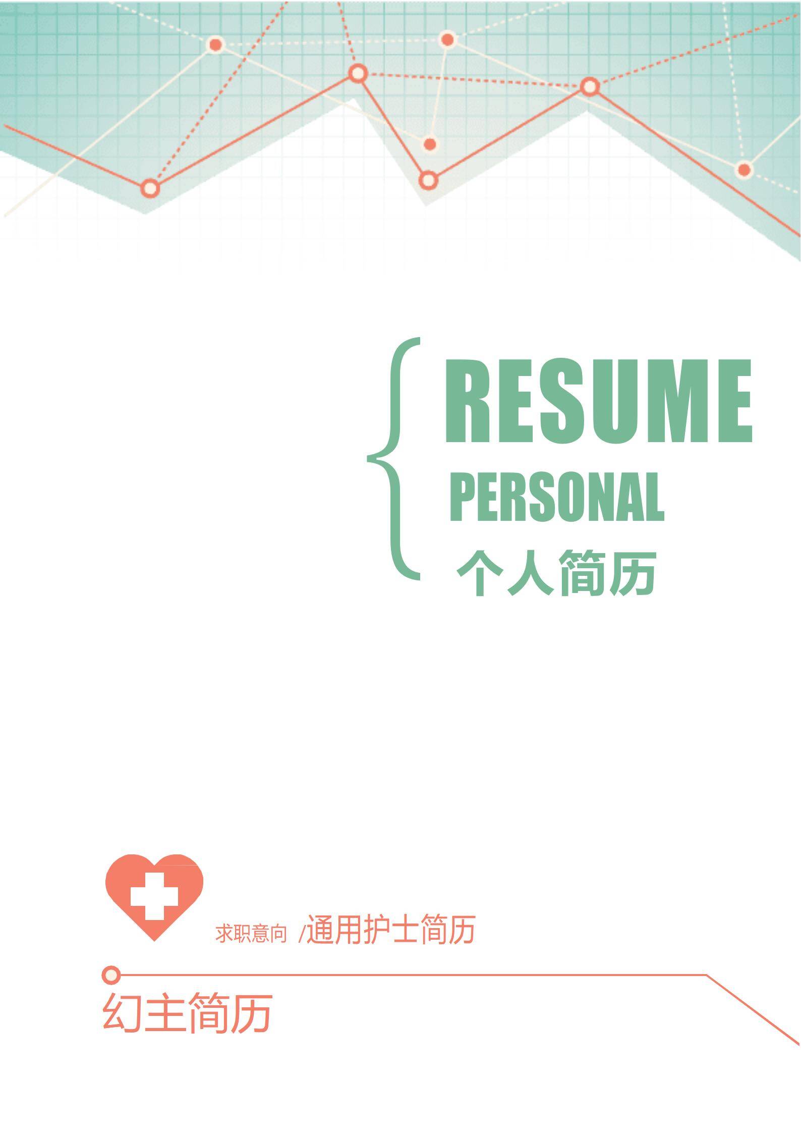 MX-0857电气工程专业应聘护士简历模板/