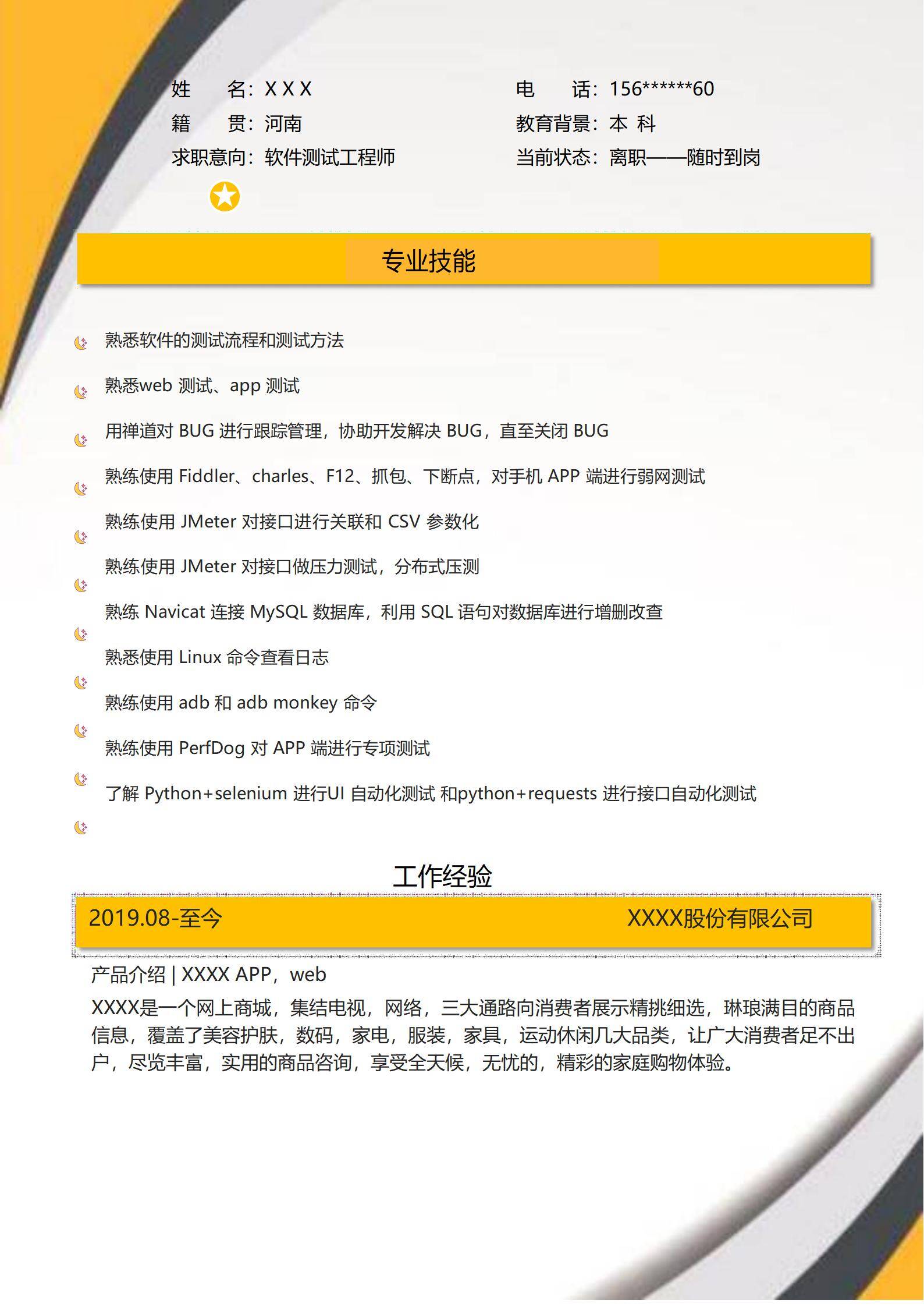 MX-3666电商接口兼容性测试简历模板/