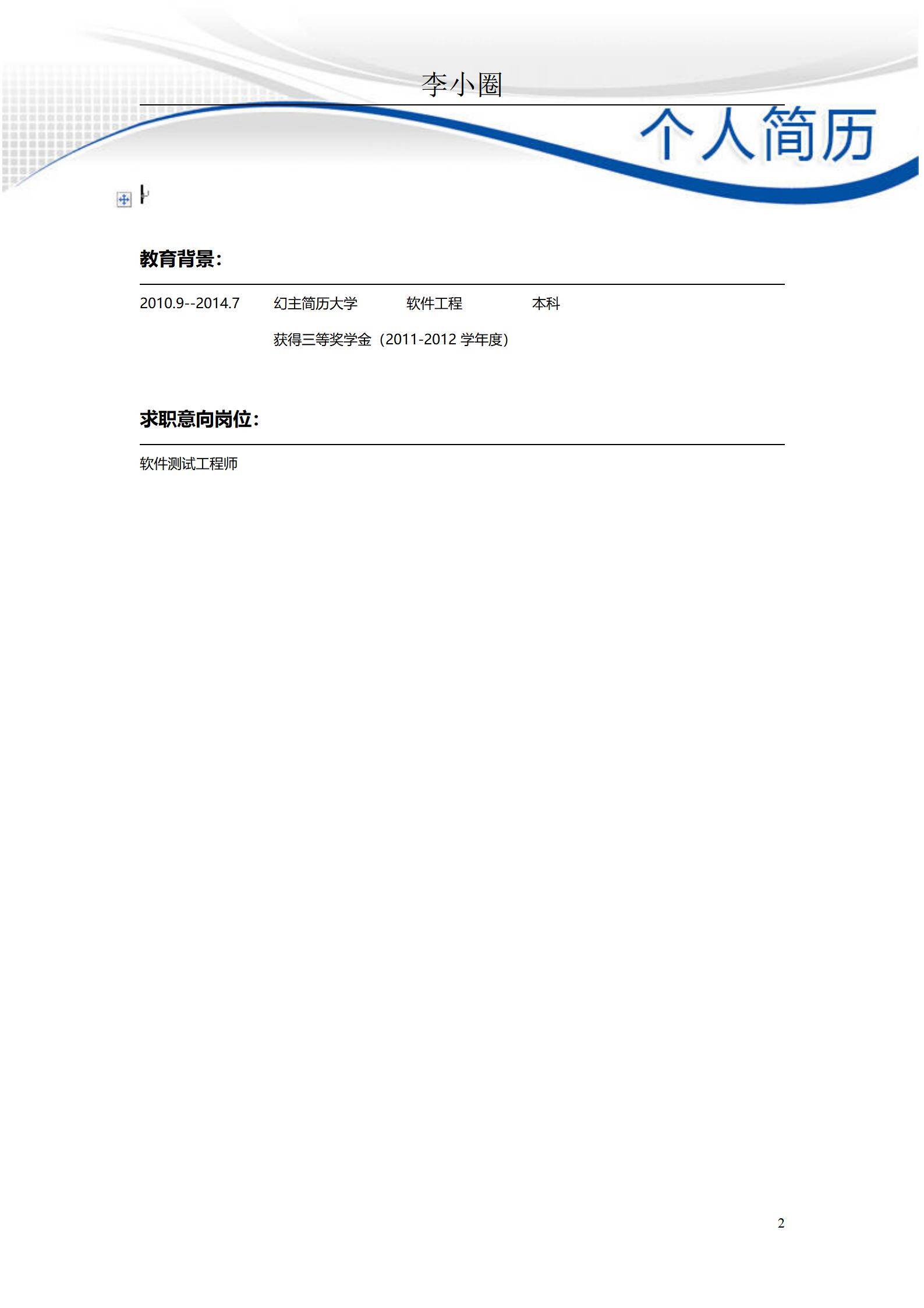 MX-4252Android开发实习生应届生技术项目简历模板/