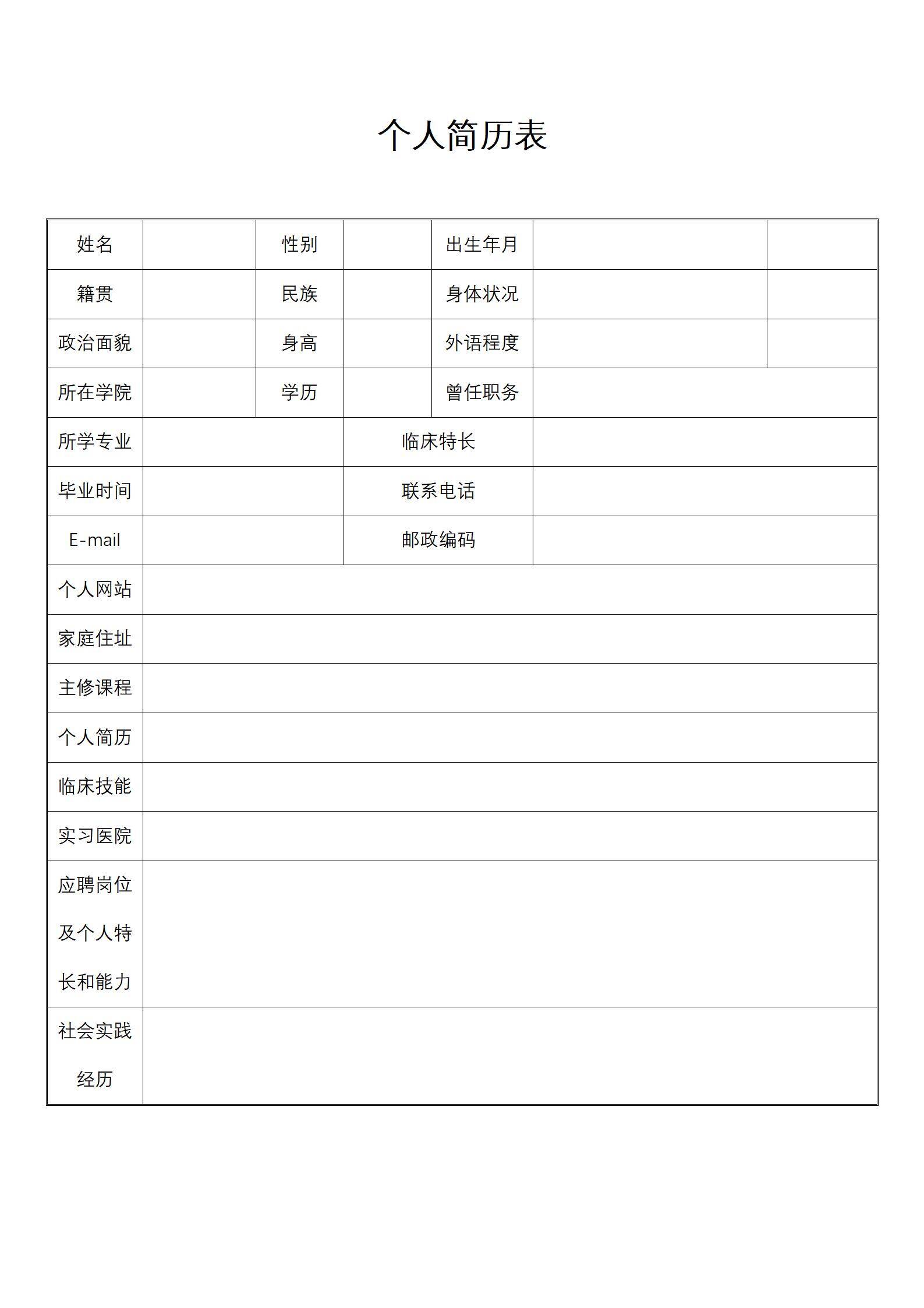 MX-4397临床医学本科生秋招自荐简历/
