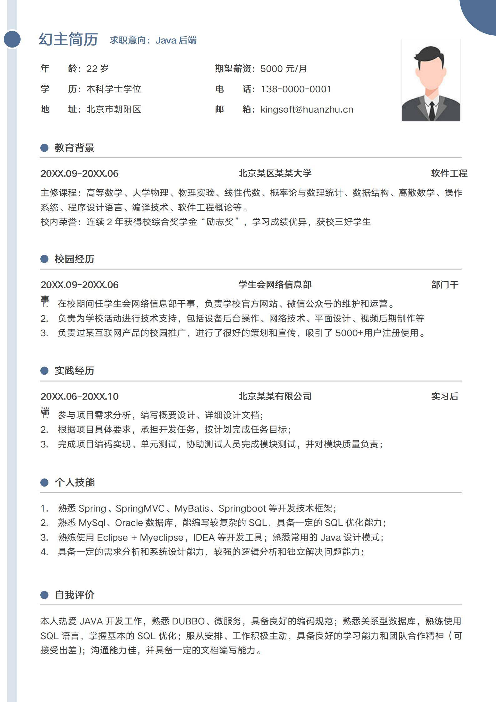 MX-4201软件技术应届生校园运维简历模板/