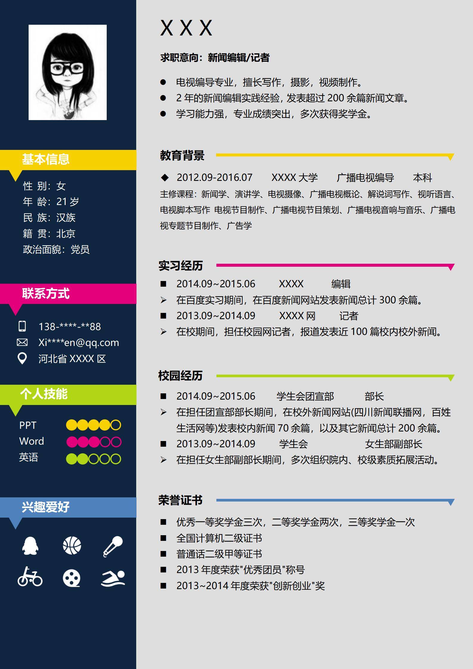 MX-2916新闻编辑两年工作经验春招简历模板/