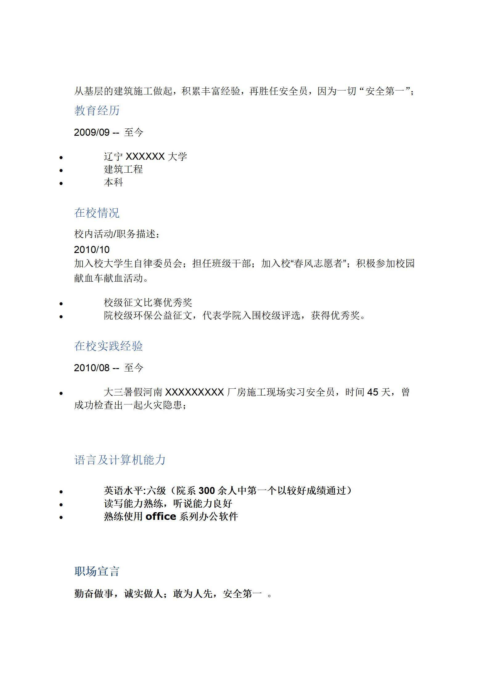 MX-2766安全员应届生春招简历模板/