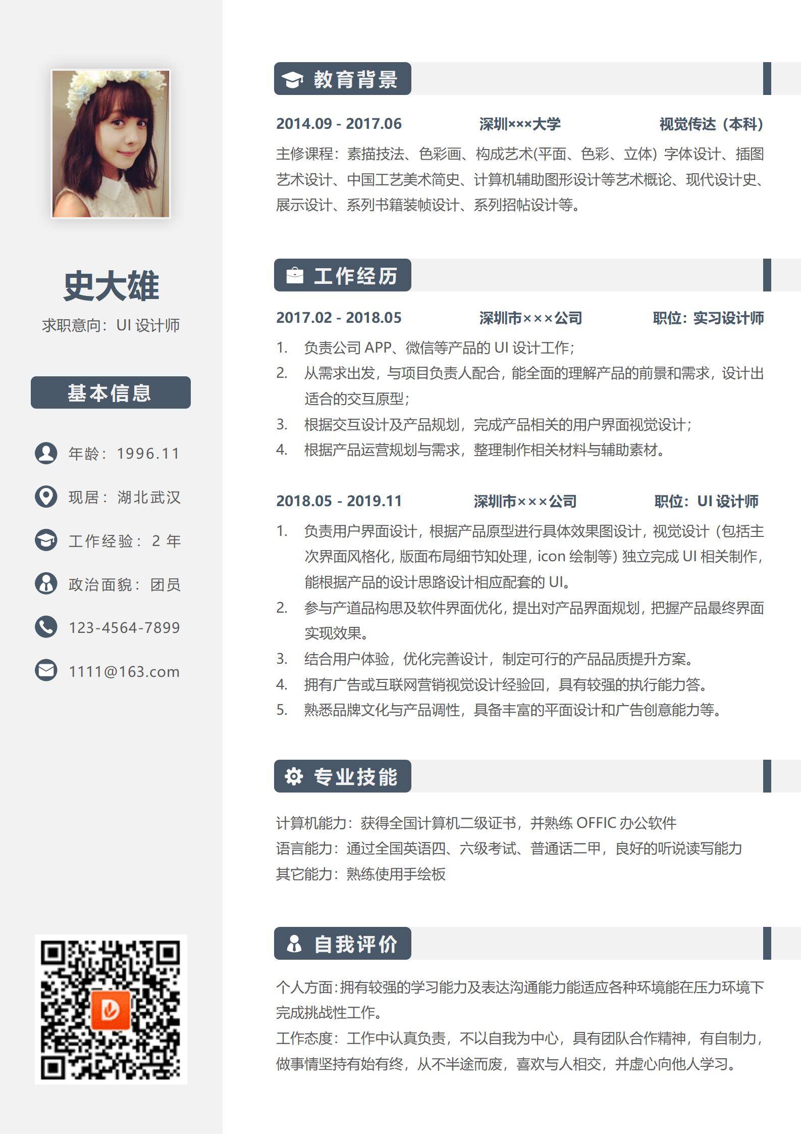 MX-1927UI设计专员求职简历模板/