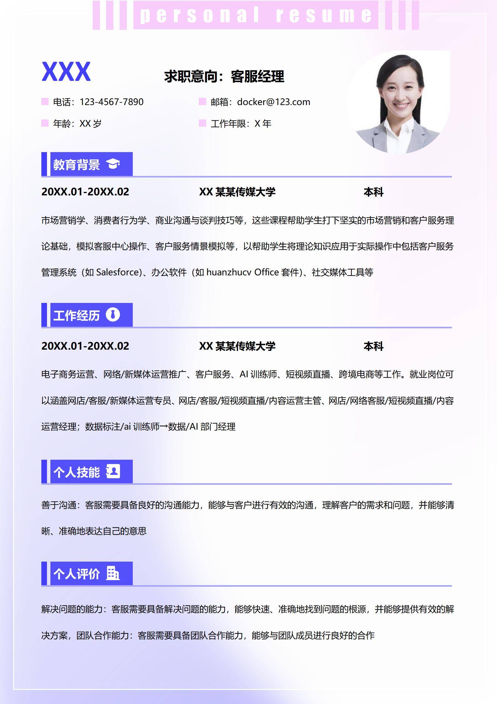 MX-1371客服经理简历模板/