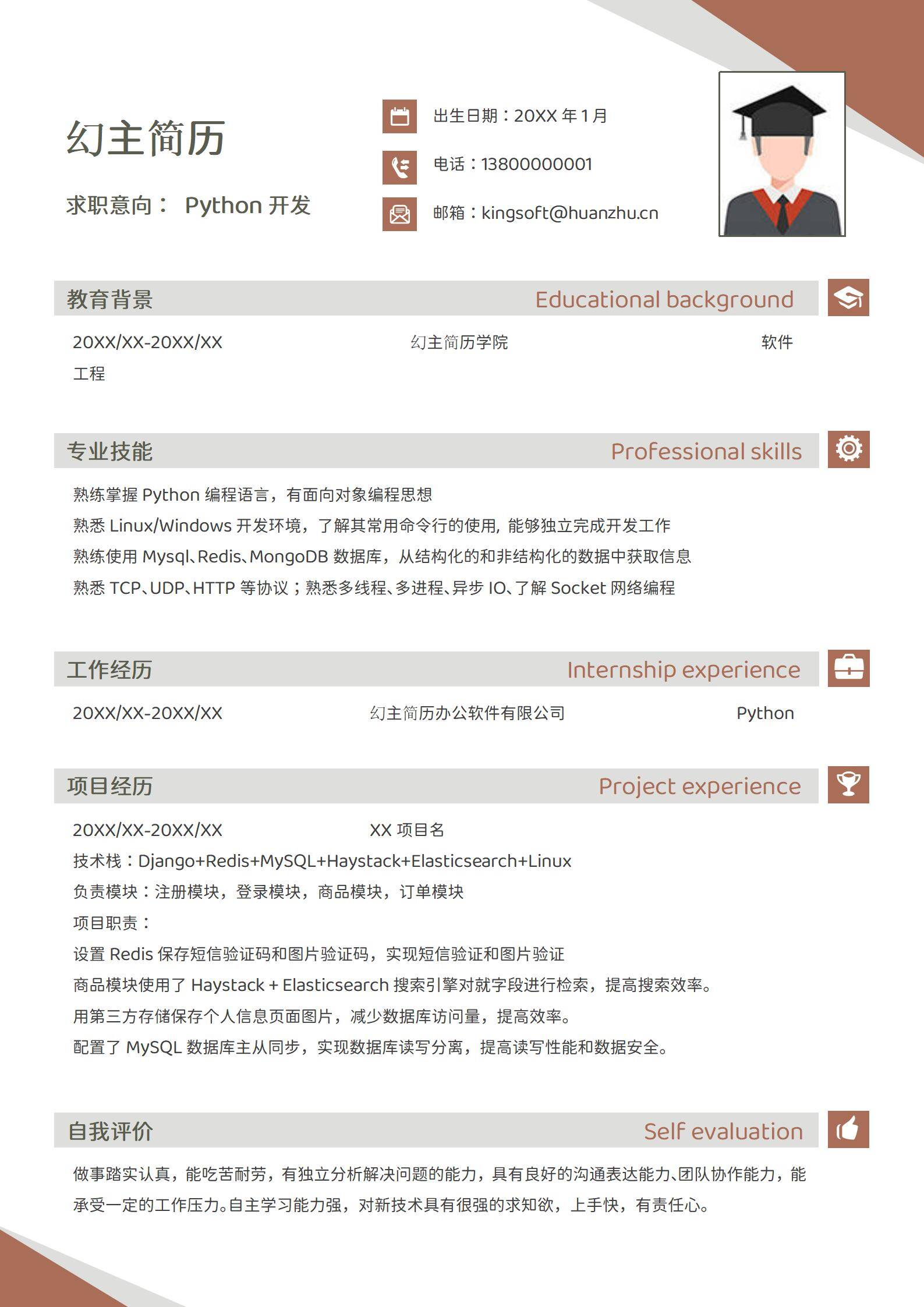 MX-4203Python开发工程师后端技术栈简历模板/