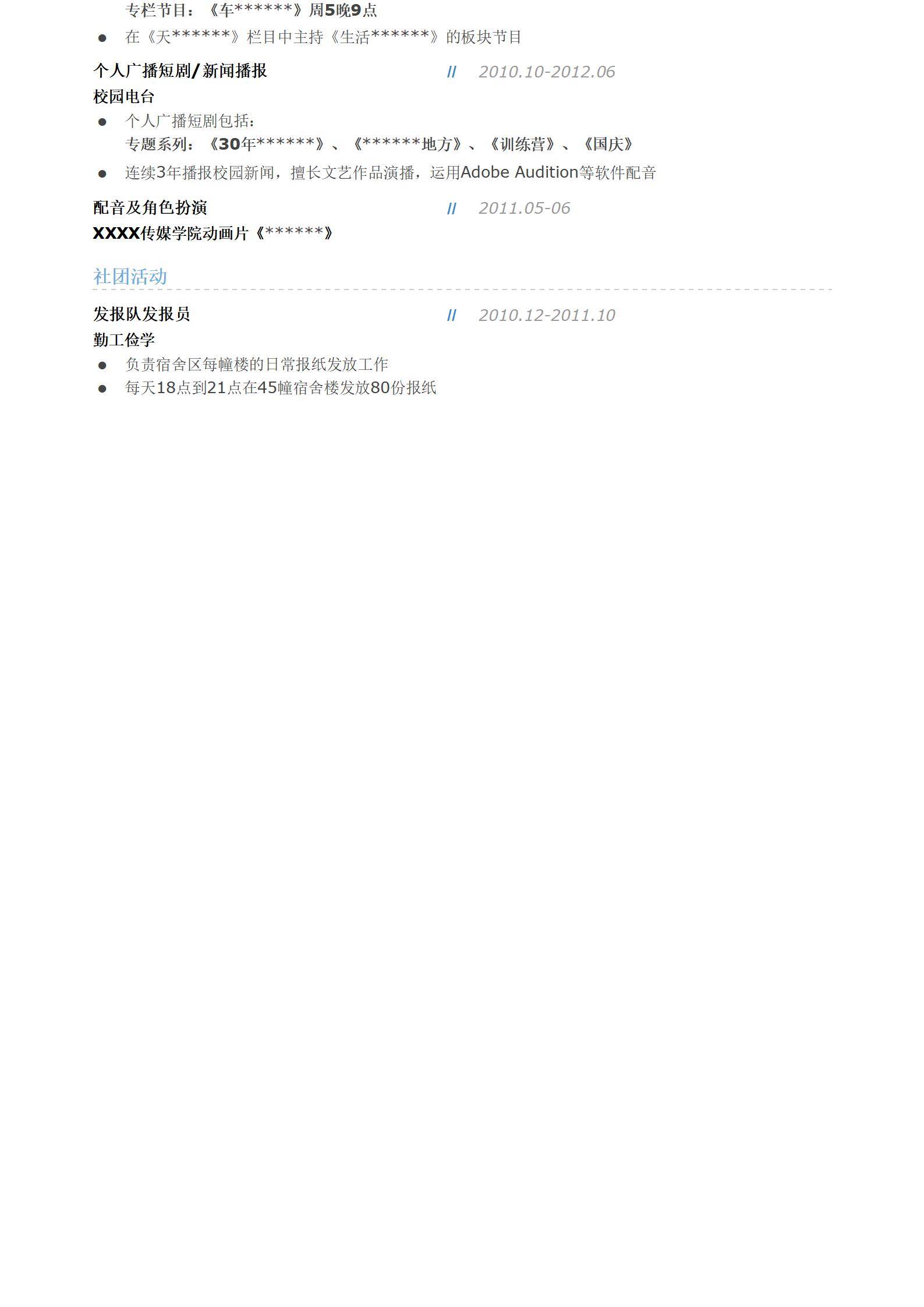 MX-1986配音专员1年工作经验简历模板/