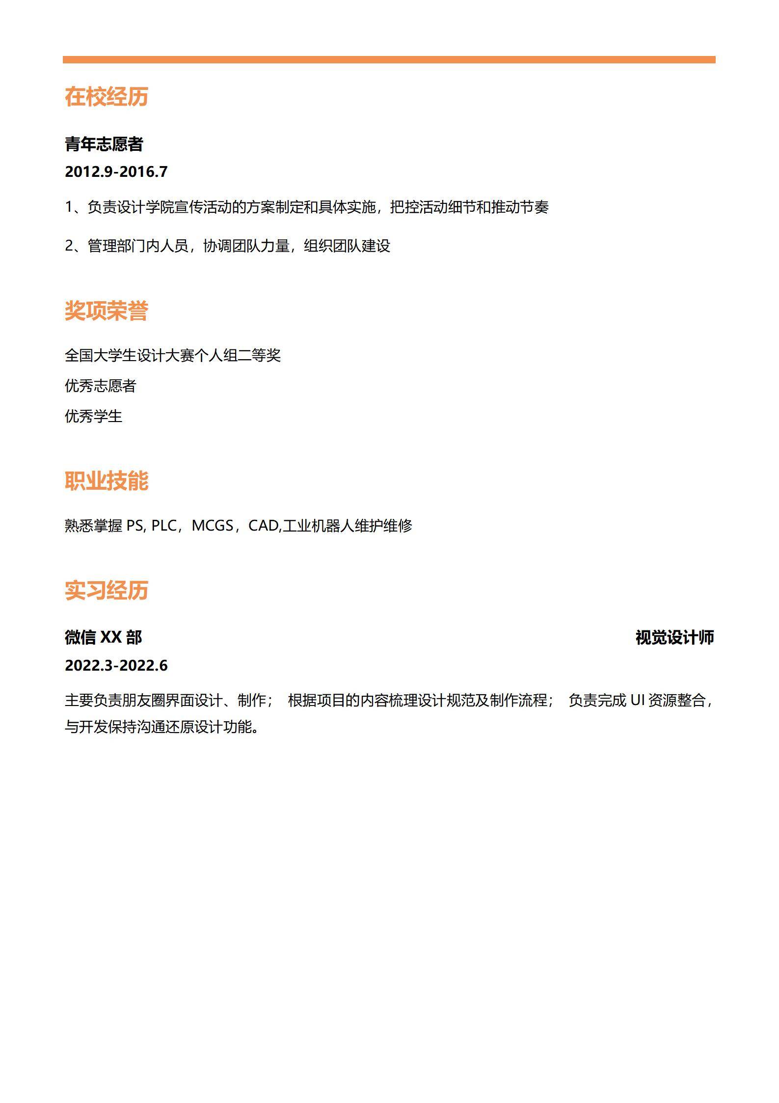 MX-2903工业机器人技术员实习春招简历模板/