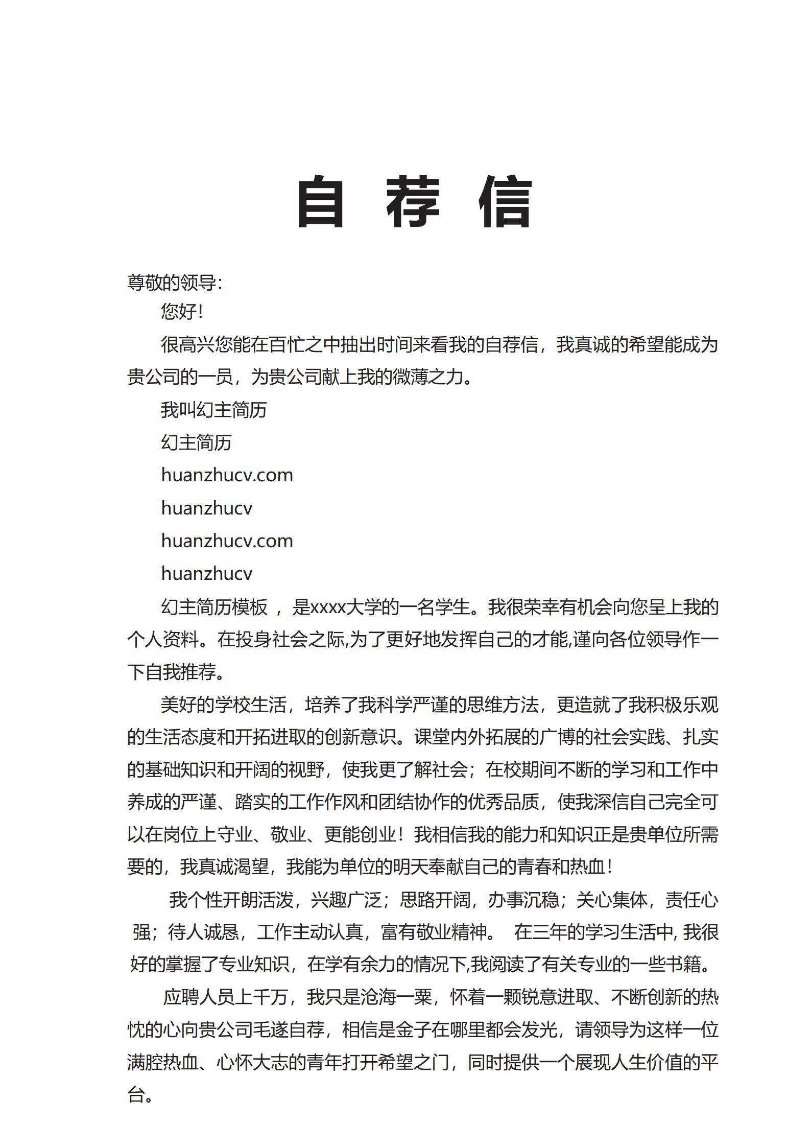 MX-0492通用岗位自荐信模板/