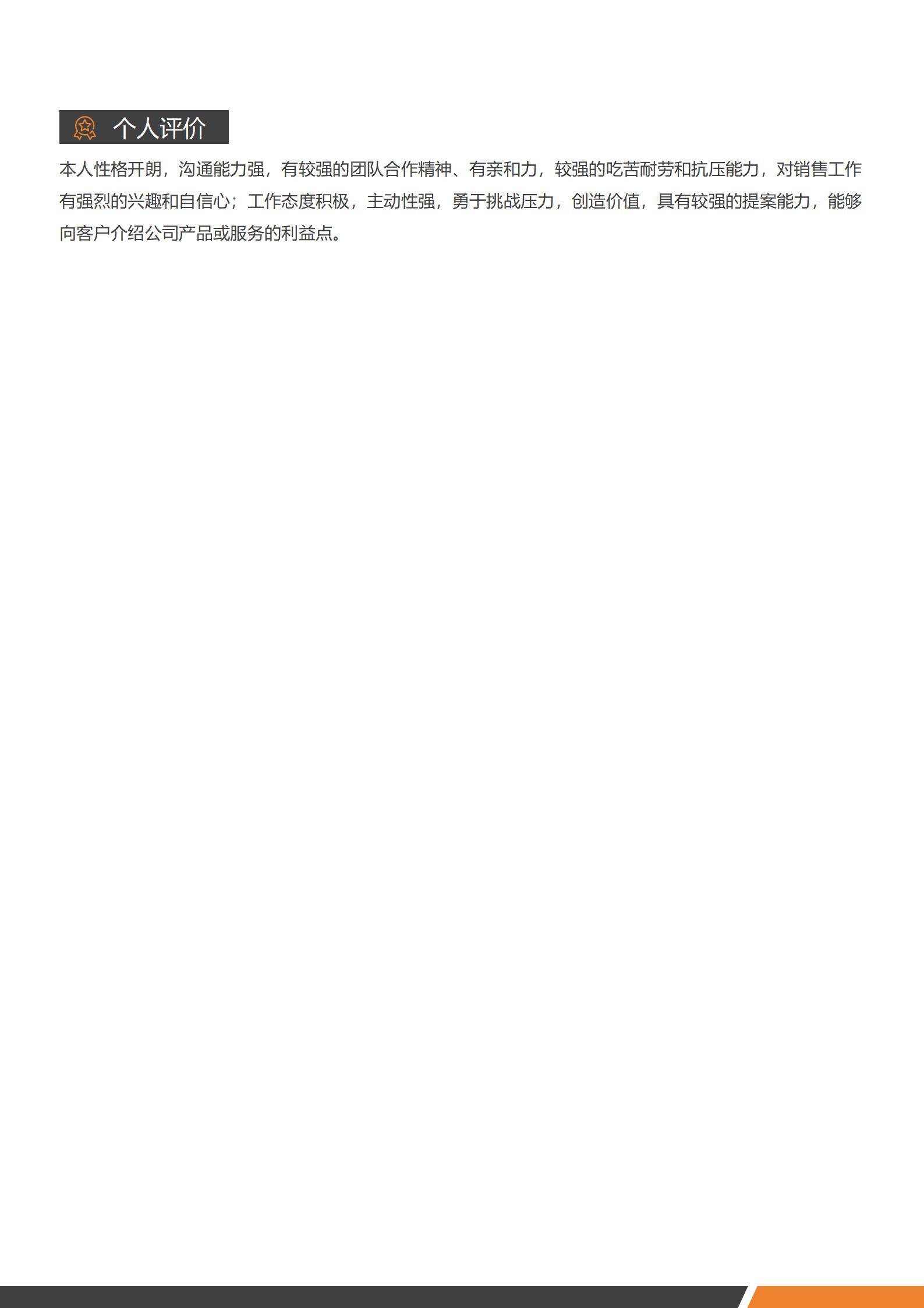 MX-1142市场销售校园招聘简历模板/