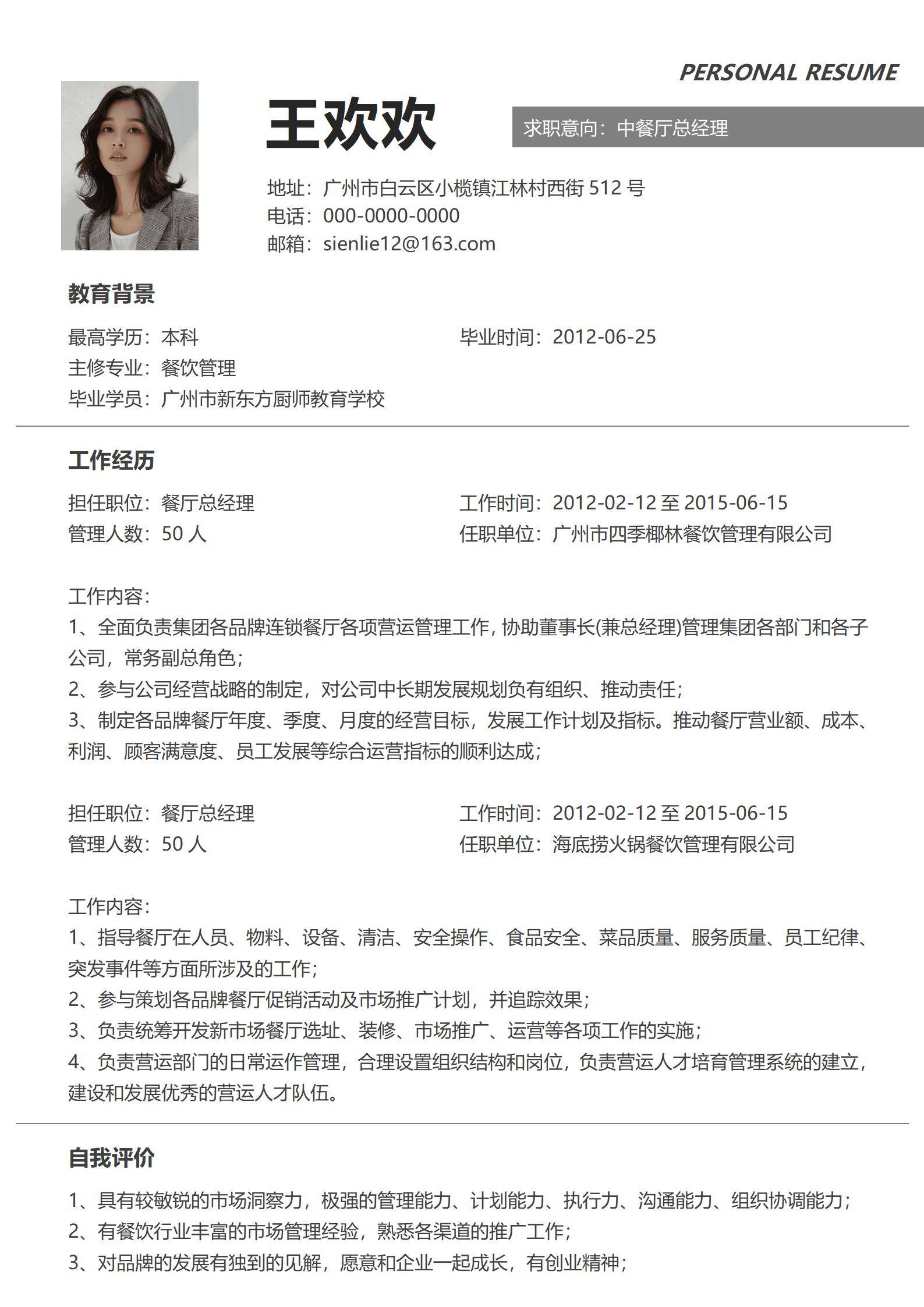 MX-1635餐饮酒店总经理简历模板/