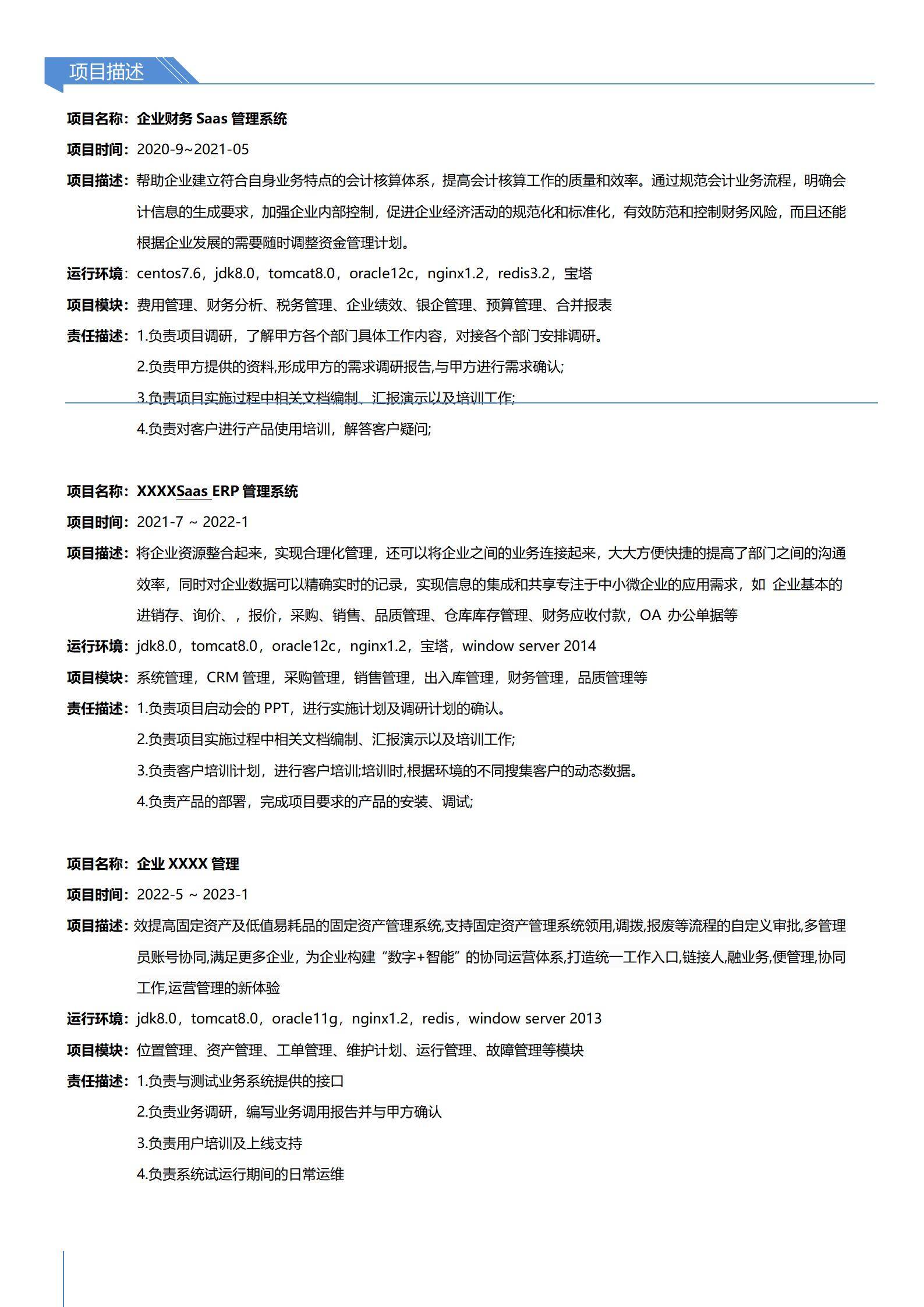 MX-3691软件实施三年部署经验简历模板/