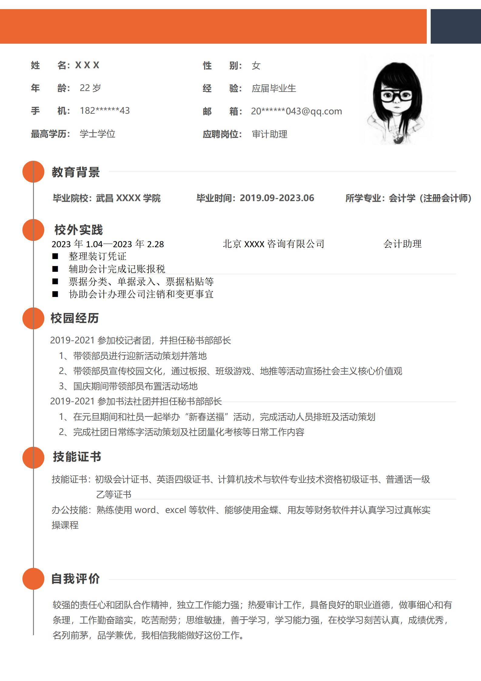 MX-2390审计助理应届生春招简历模板/